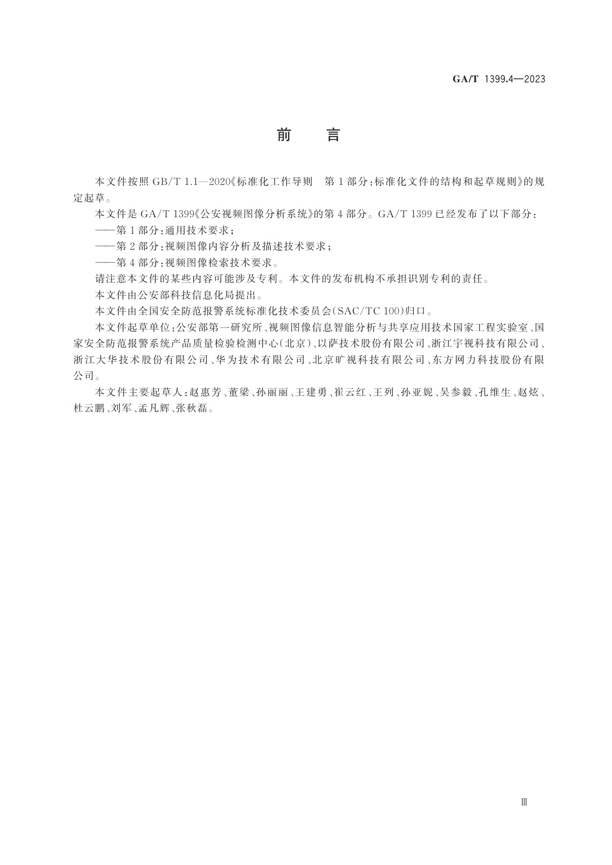 GA/T 1399.4-2023 公安视频图像分析系统　第4部分：视频图像检索技术要求