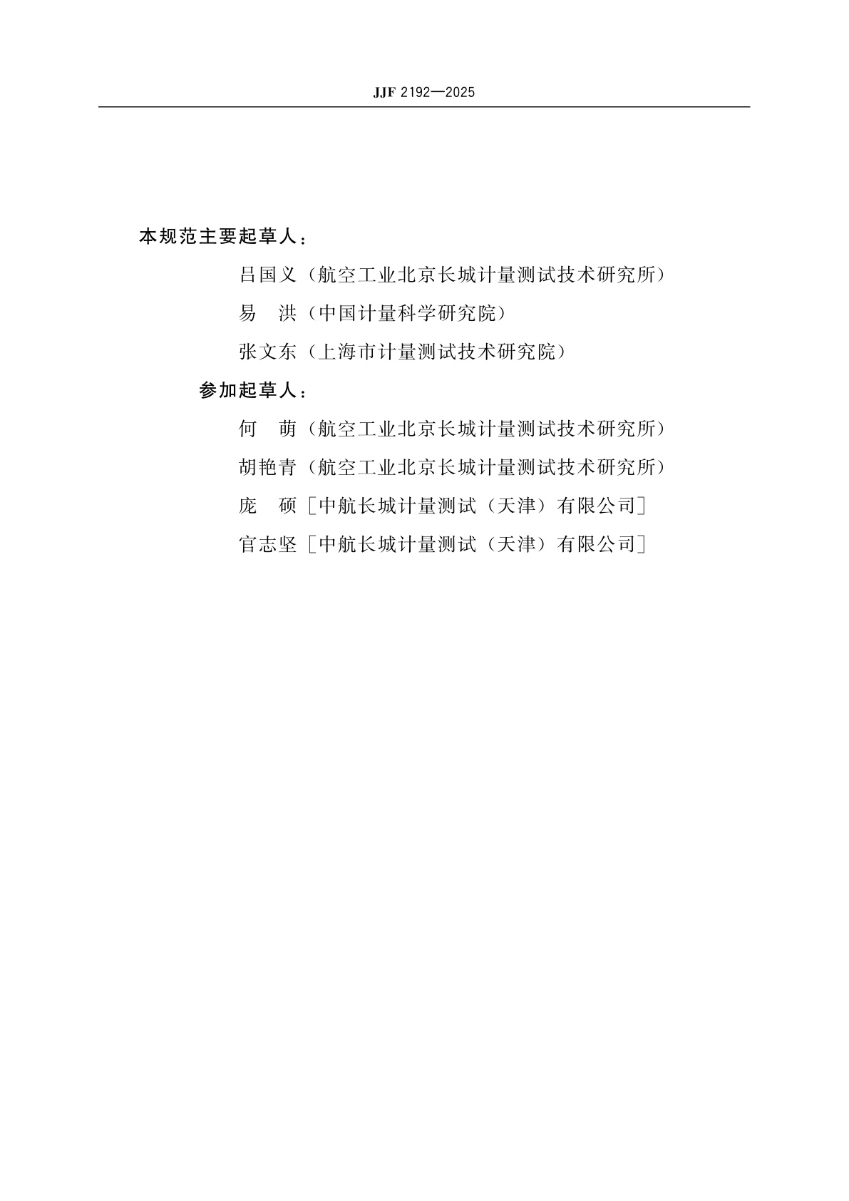 JJF 2192-2025 低霜点湿度发生器校准规范