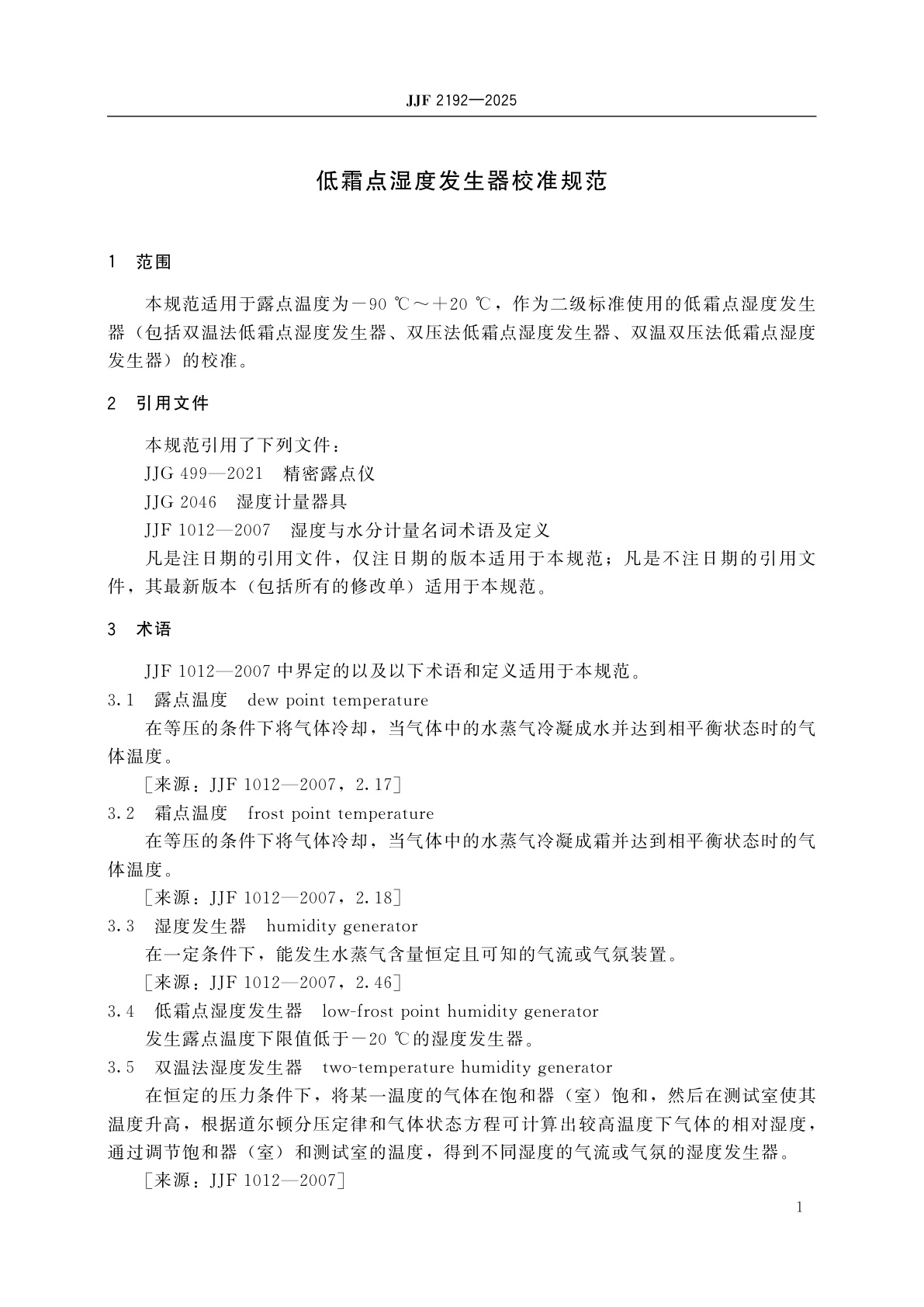 JJF 2192-2025 低霜点湿度发生器校准规范