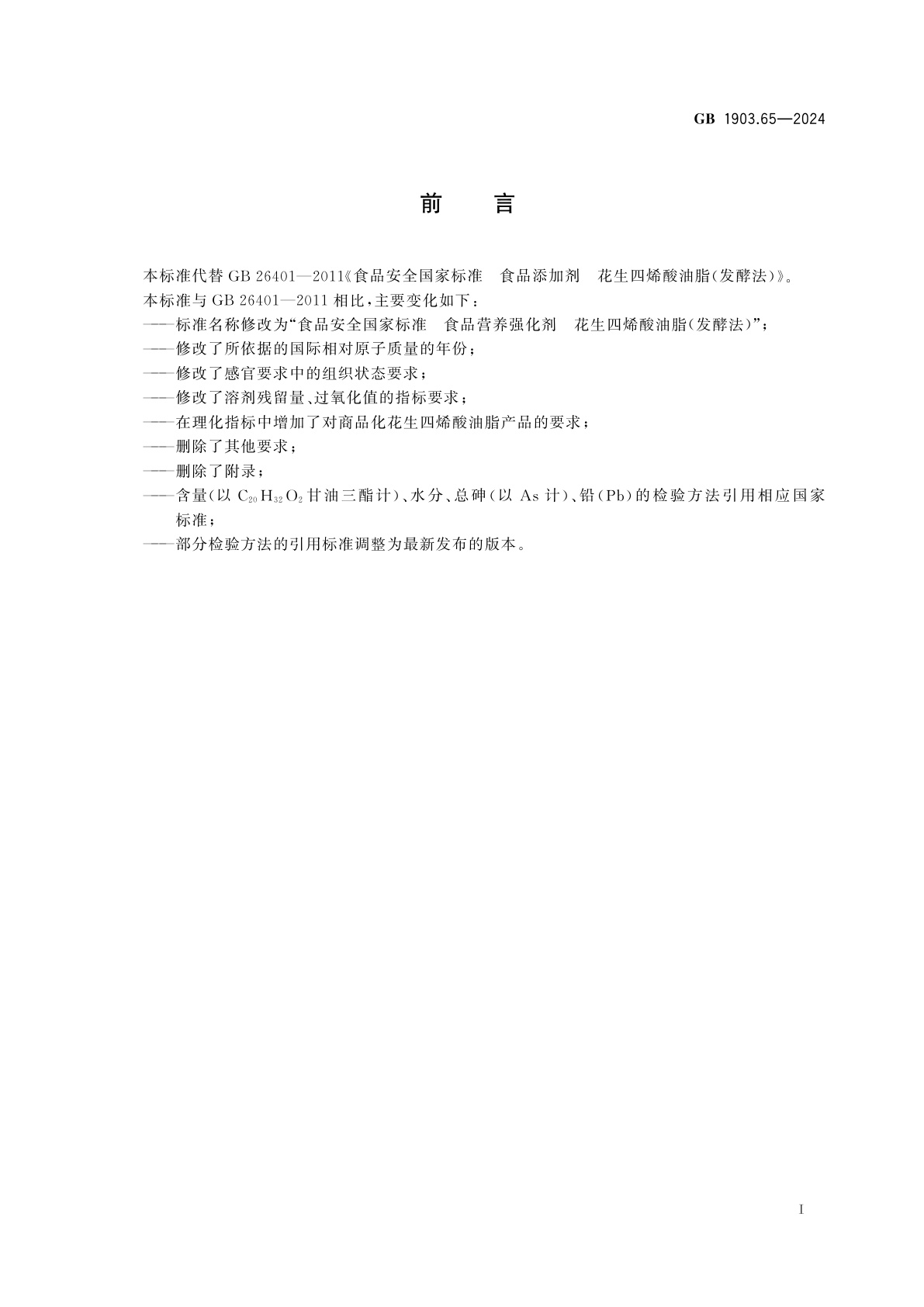 GB 1903.65-2024 食品安全国家标准　食品营养强化剂　花生四烯酸油脂(发酵法)