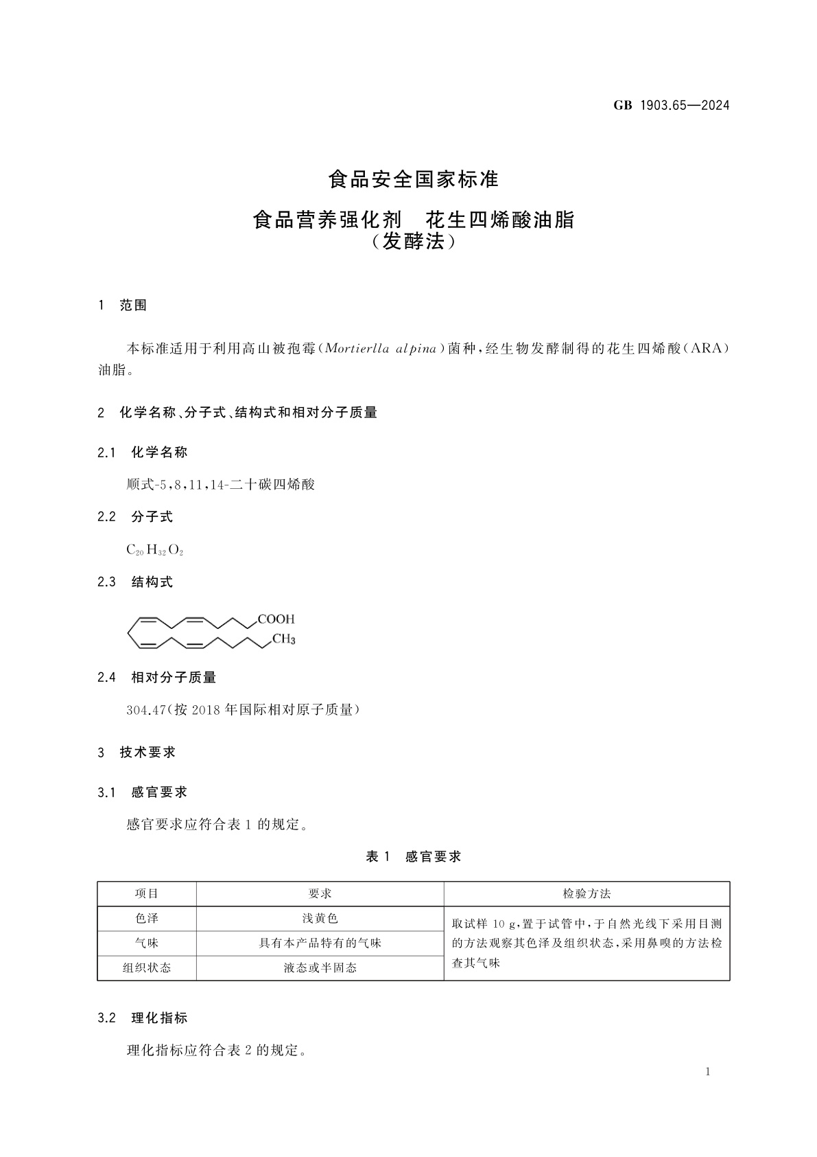 GB 1903.65-2024 食品安全国家标准　食品营养强化剂　花生四烯酸油脂(发酵法)