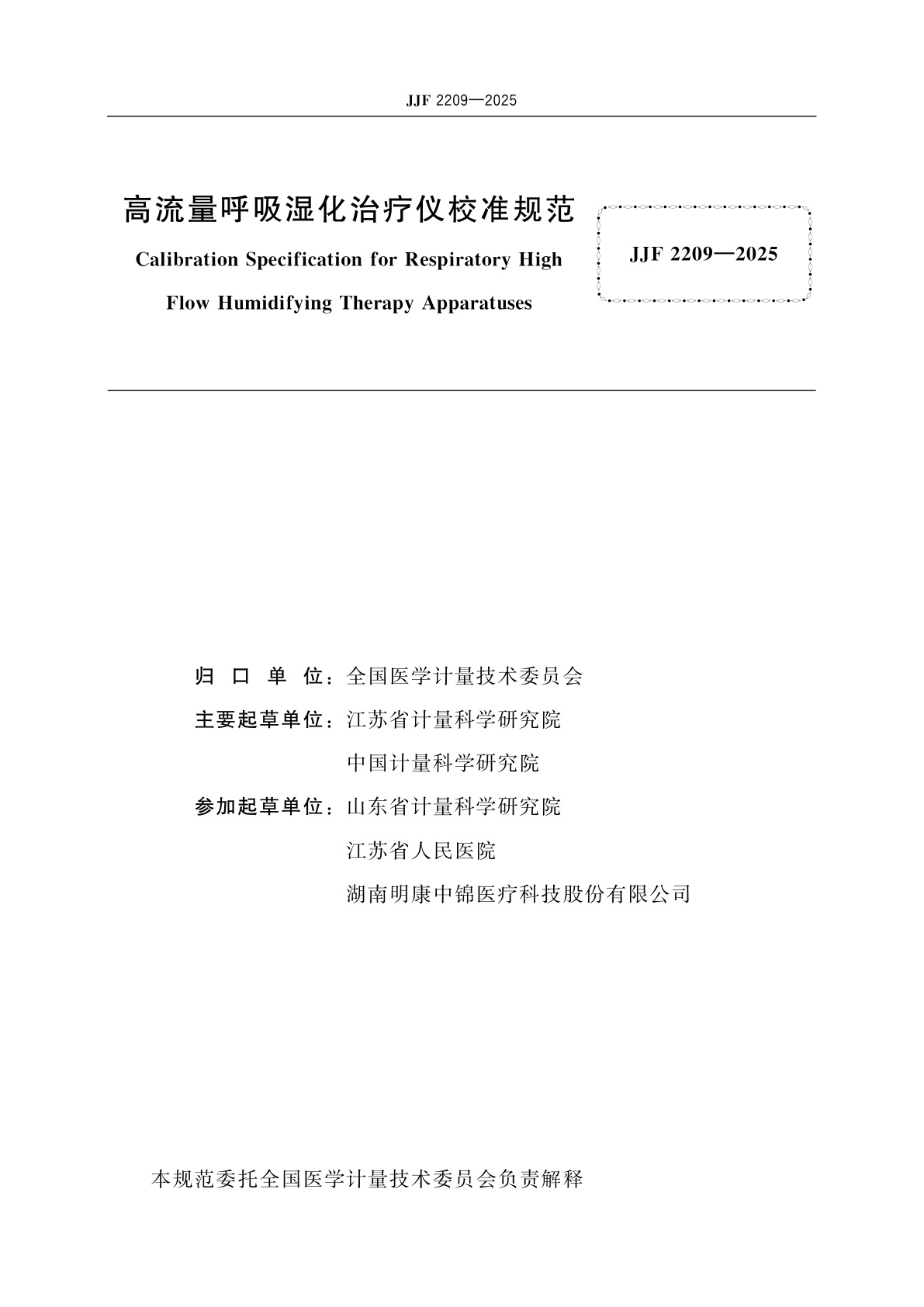 JJF 2209-2025 高流量呼吸湿化治疗仪校准规范