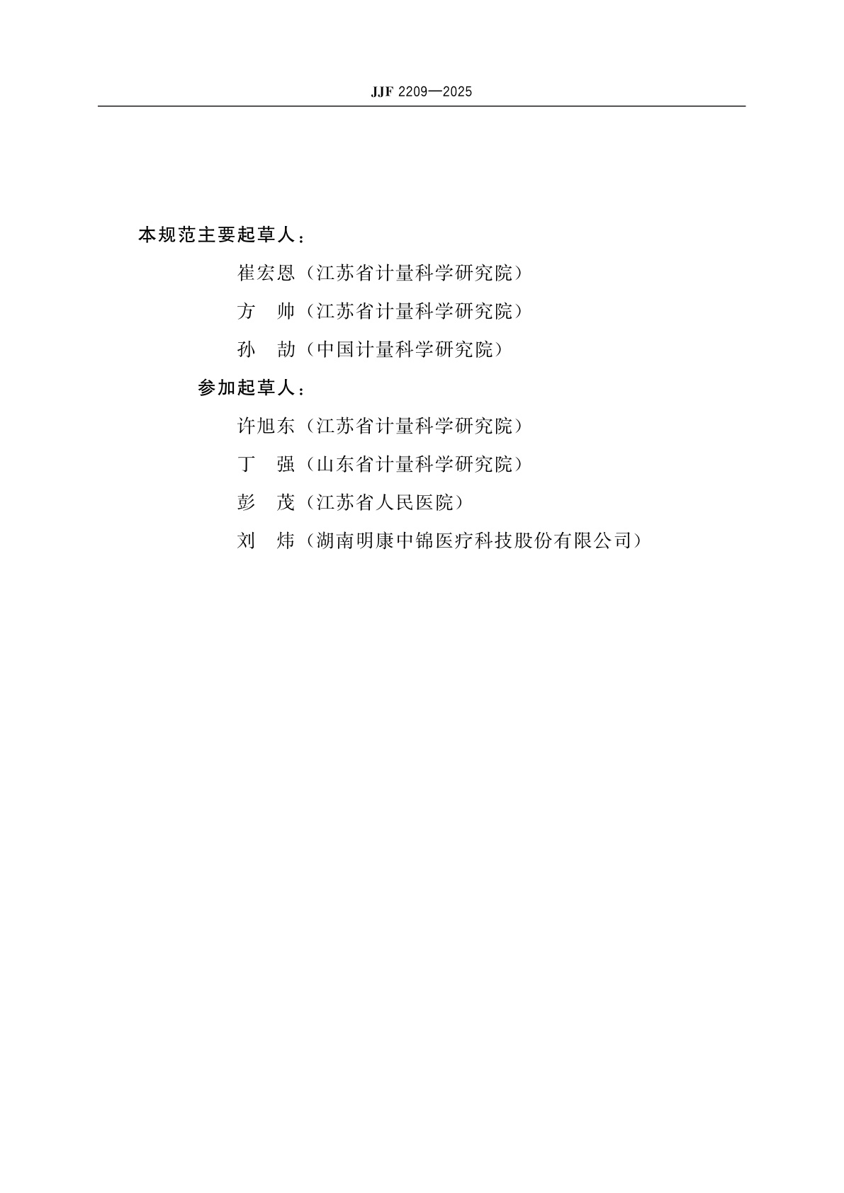 JJF 2209-2025 高流量呼吸湿化治疗仪校准规范