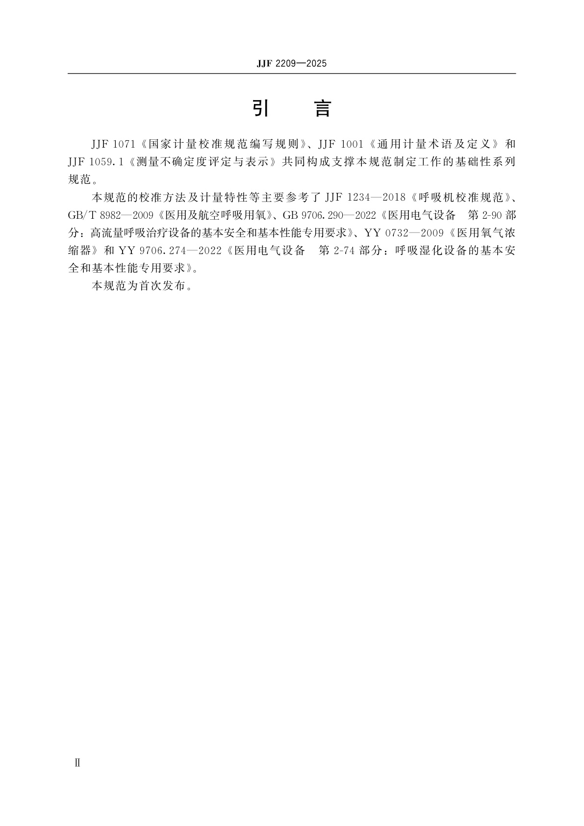 JJF 2209-2025 高流量呼吸湿化治疗仪校准规范