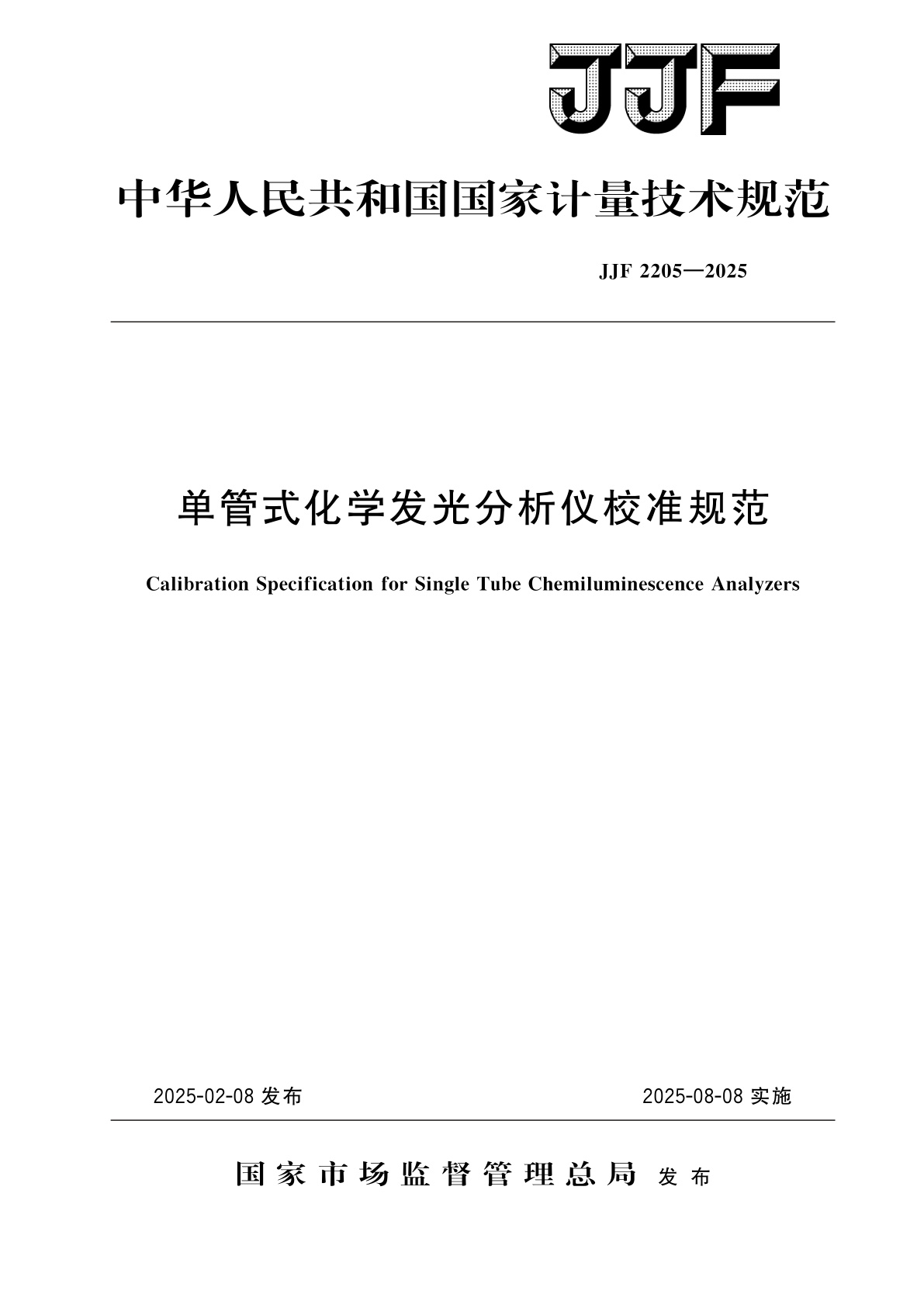 单管式化学发光分析仪校准规范.pdf