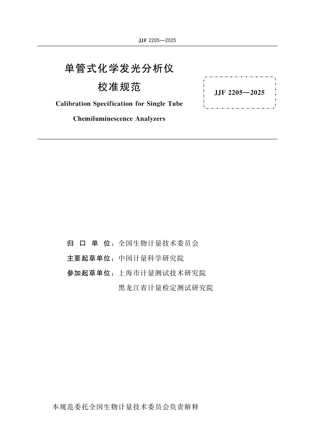 JJF 2205-2025 单管式化学发光分析仪校准规范