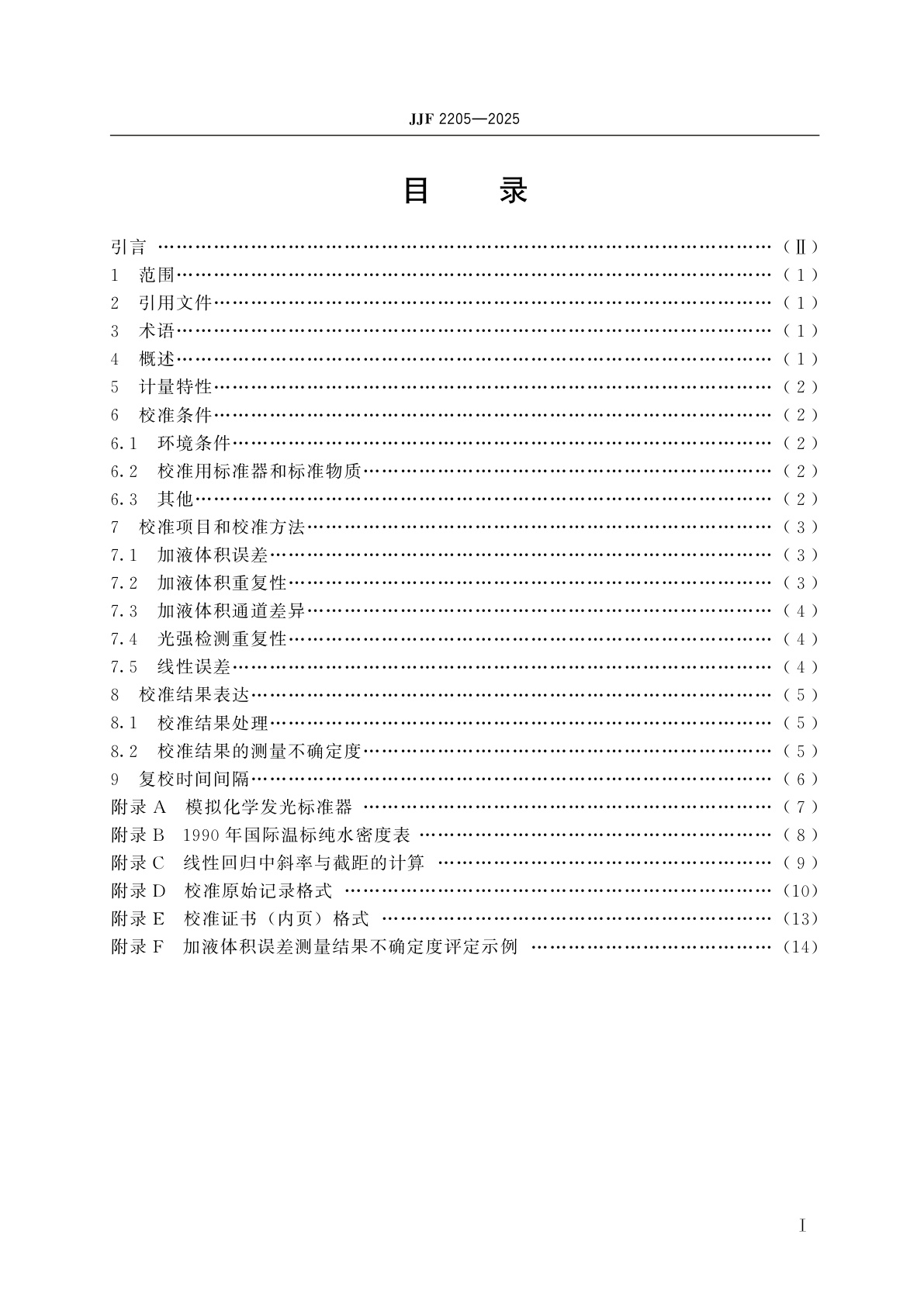 JJF 2205-2025 单管式化学发光分析仪校准规范