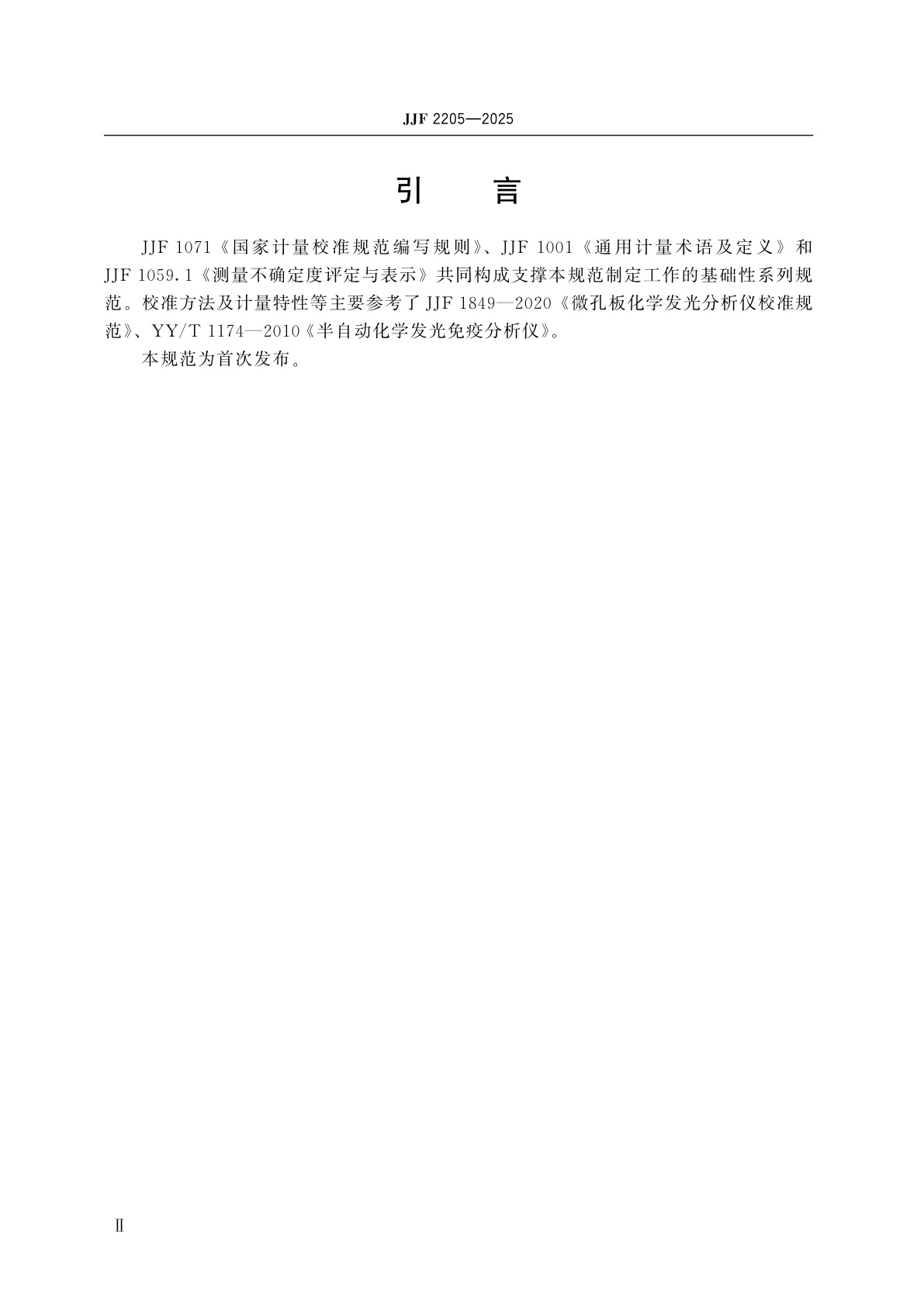 JJF 2205-2025 单管式化学发光分析仪校准规范