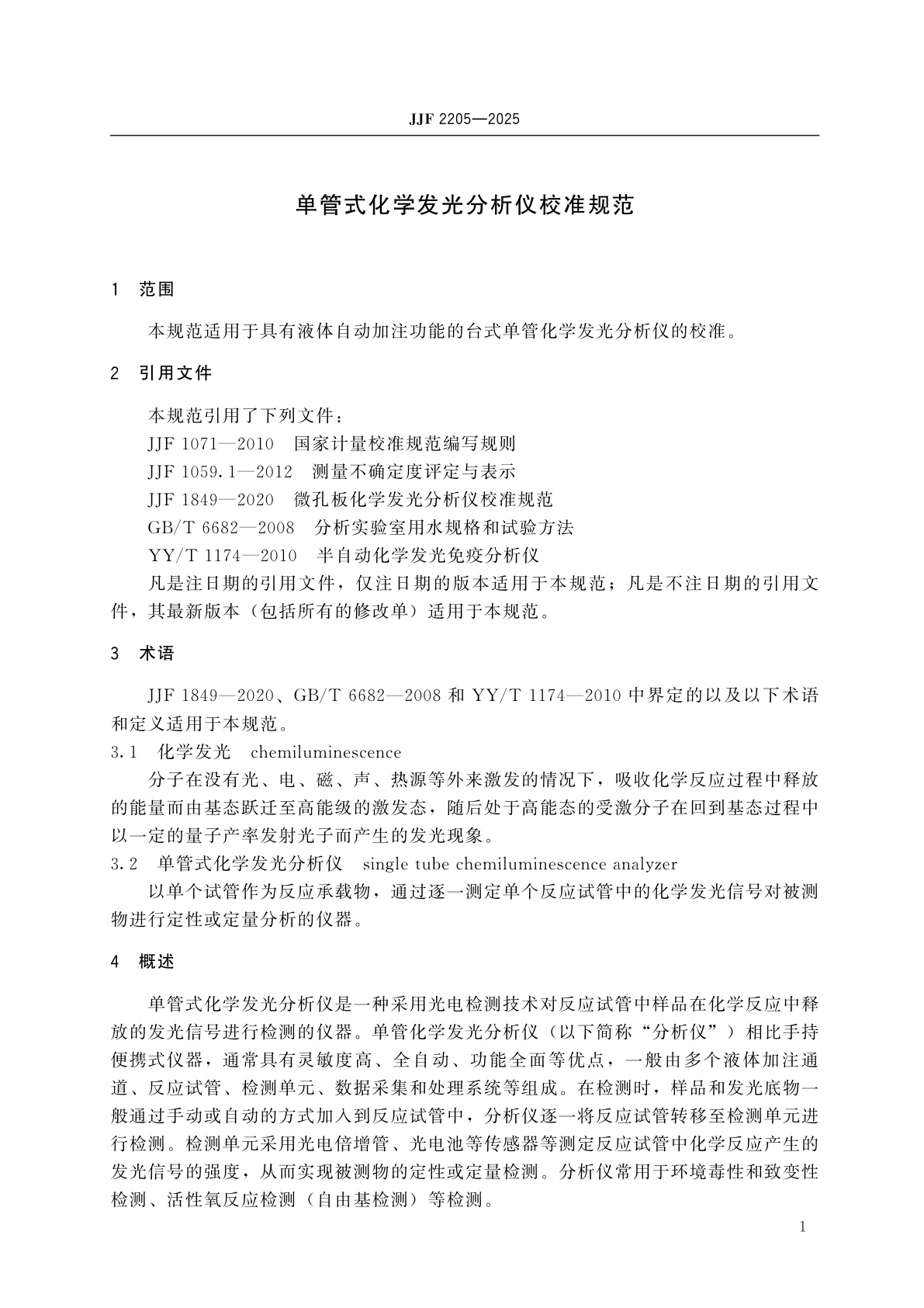 JJF 2205-2025 单管式化学发光分析仪校准规范