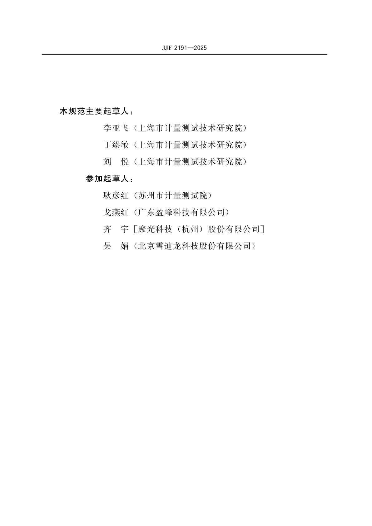 JJF 2191-2025 固定污染源挥发性有机物在线监测系统校准规范