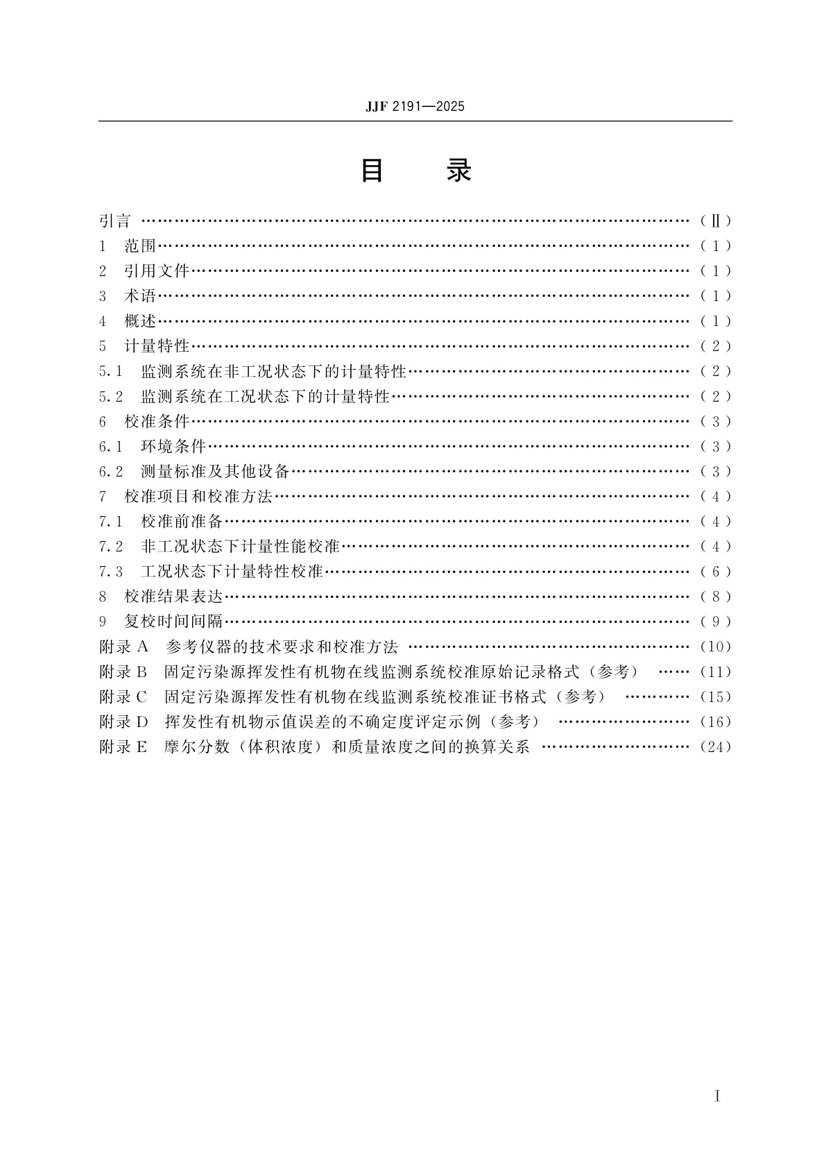 JJF 2191-2025 固定污染源挥发性有机物在线监测系统校准规范