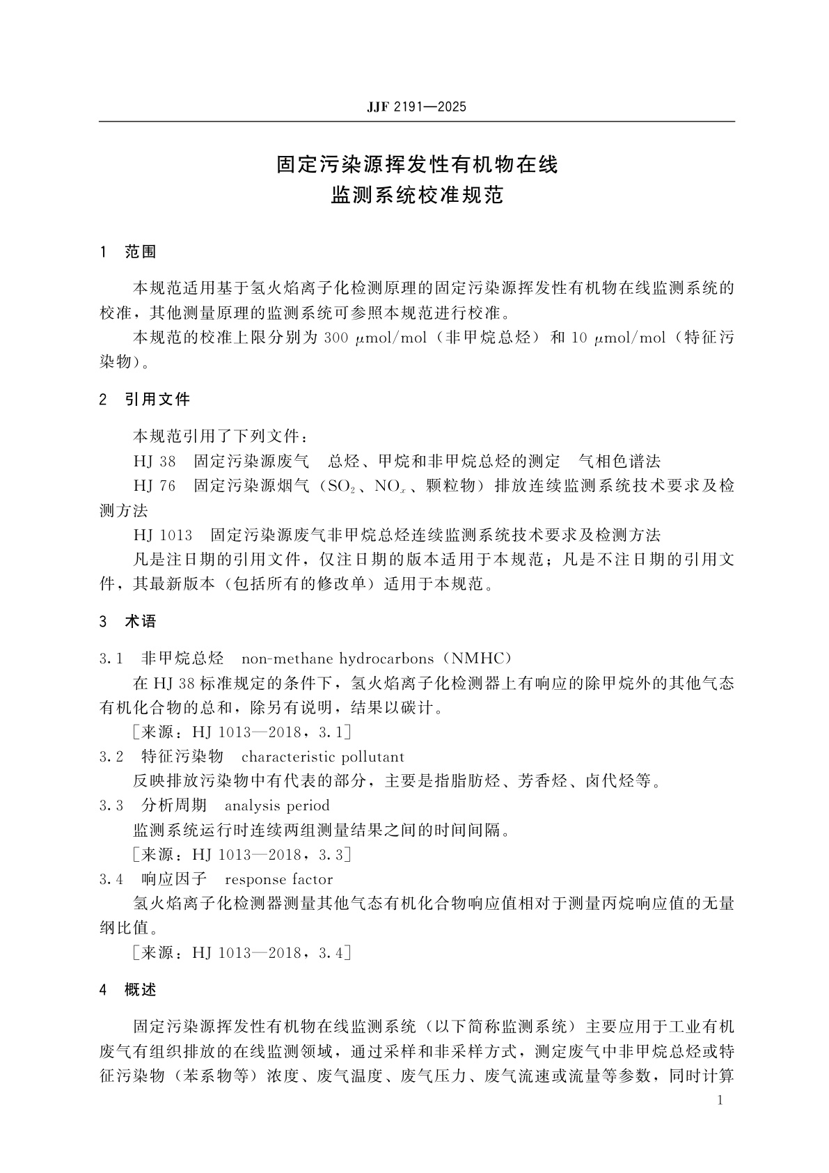 JJF 2191-2025 固定污染源挥发性有机物在线监测系统校准规范