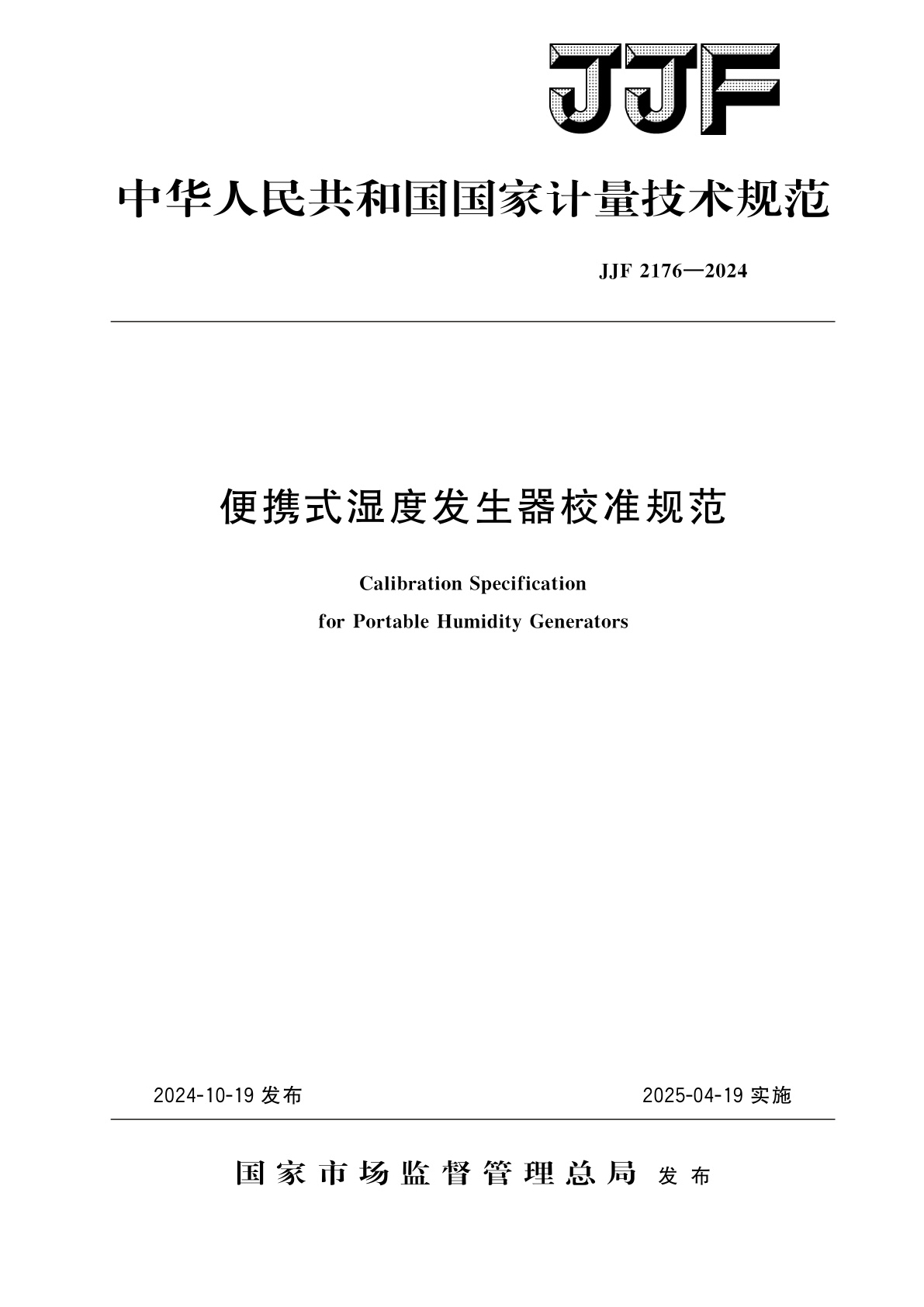 便携式湿度发生器校准规范.pdf