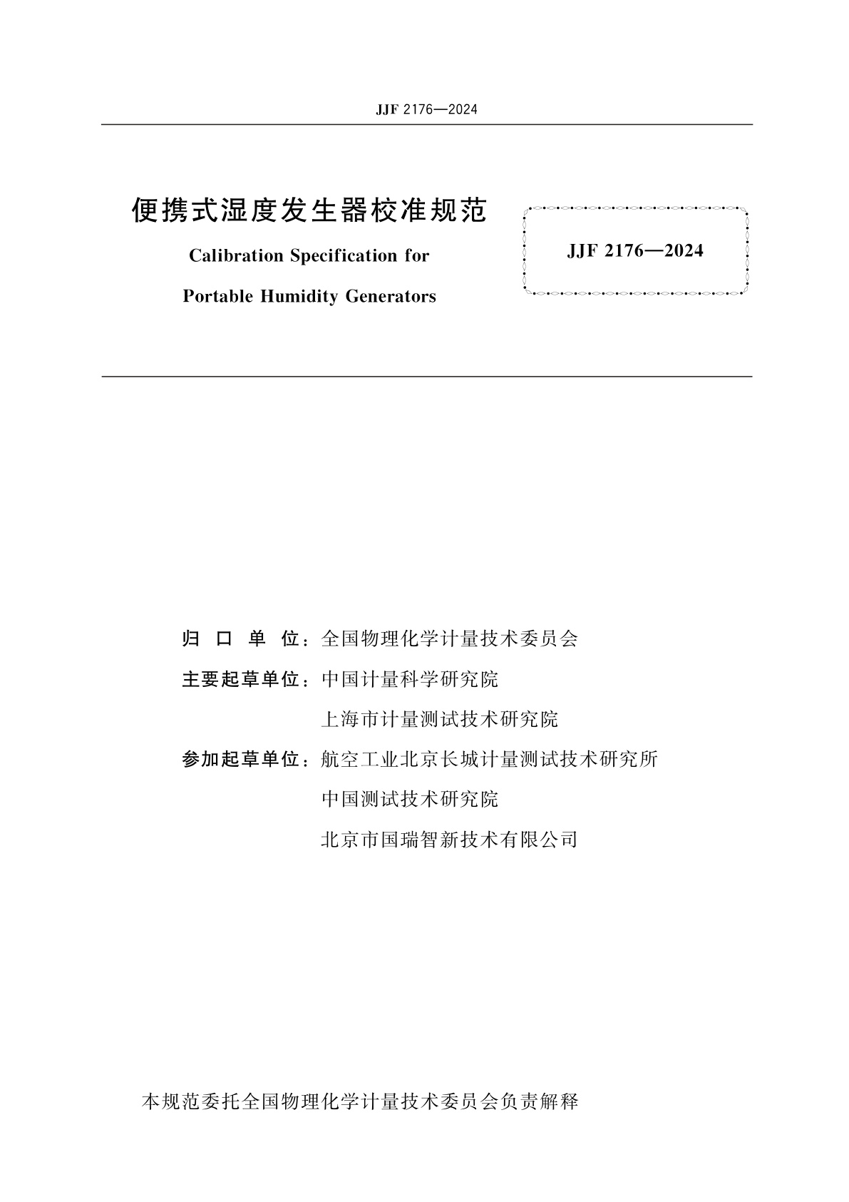 JJF 2176-2024 便携式湿度发生器校准规范