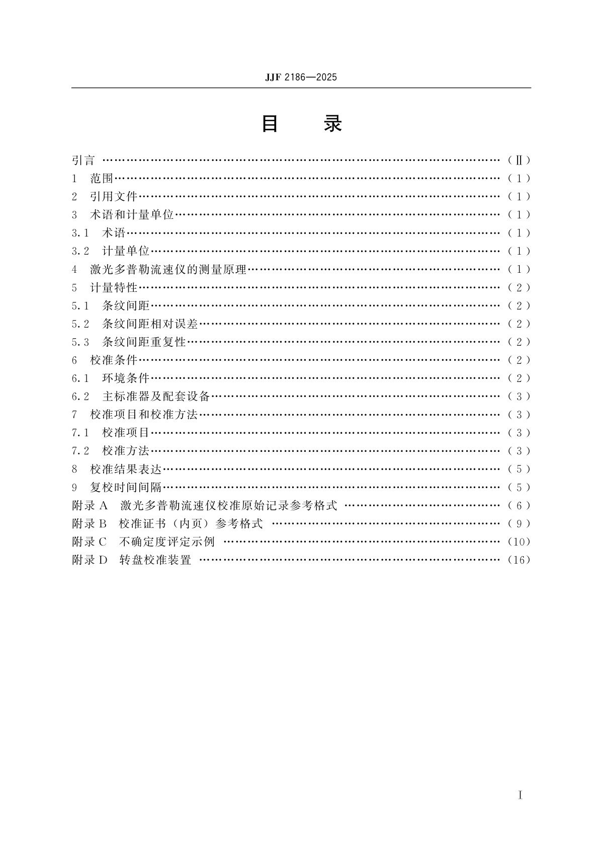 JJF 2186-2025 激光多普勒流速仪校准规范