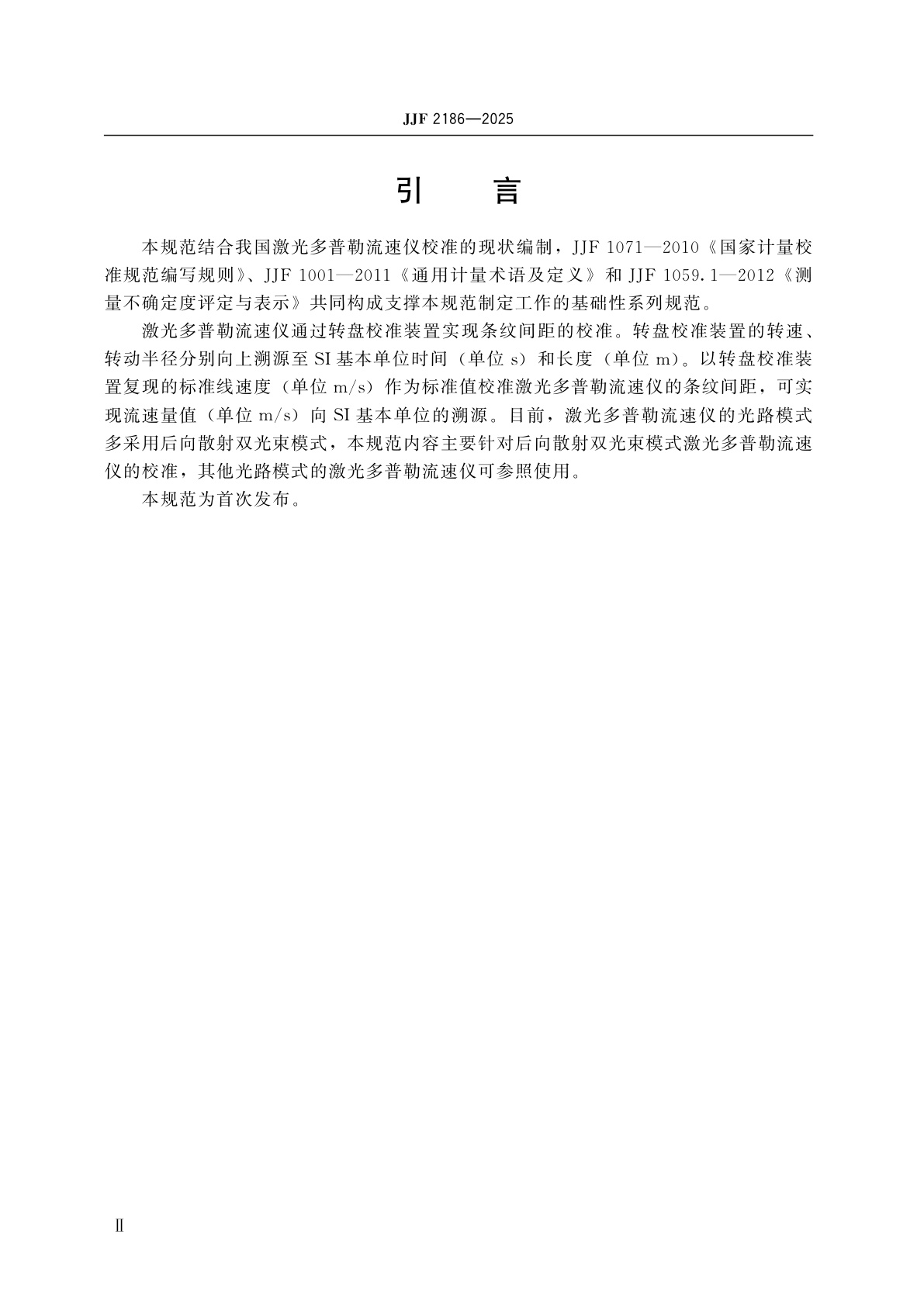 JJF 2186-2025 激光多普勒流速仪校准规范