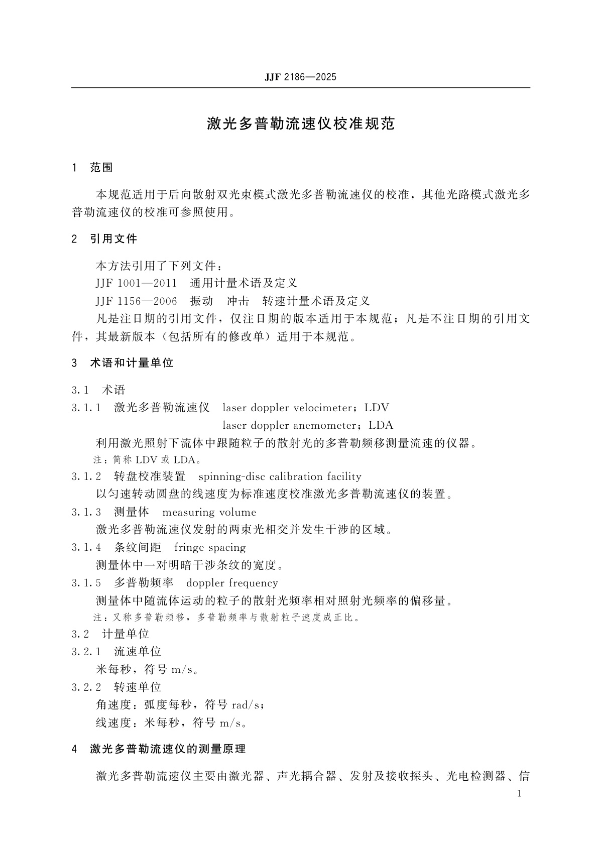 JJF 2186-2025 激光多普勒流速仪校准规范
