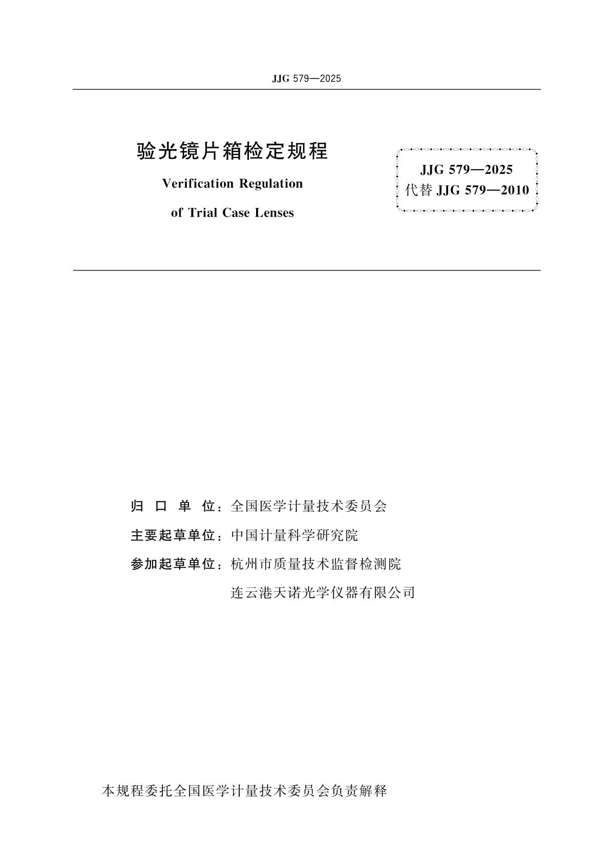 JJG 579-2025 验光镜片箱检定规程