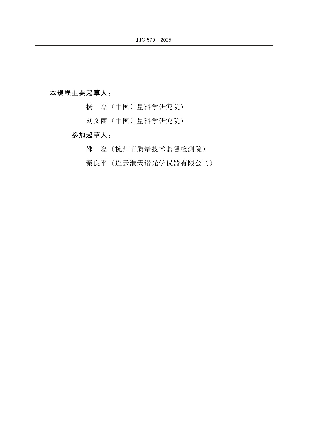 JJG 579-2025 验光镜片箱检定规程