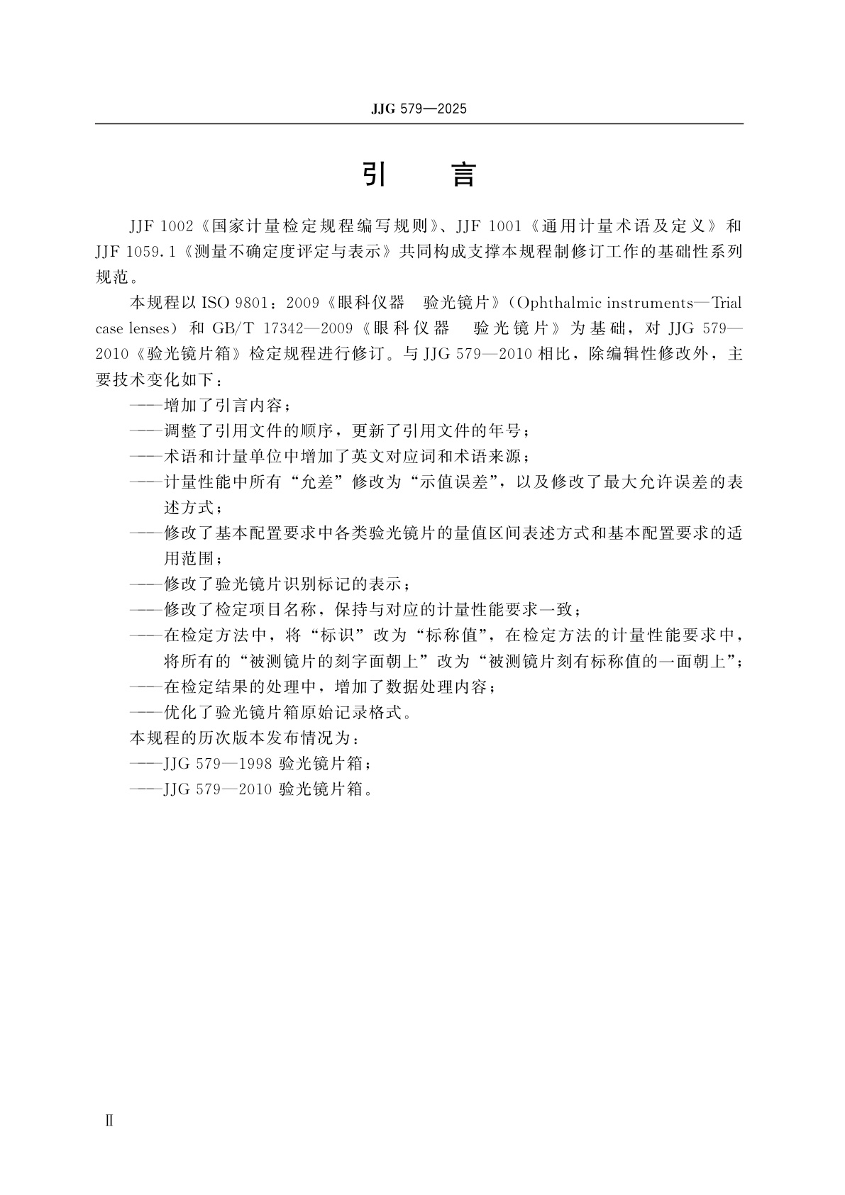 JJG 579-2025 验光镜片箱检定规程