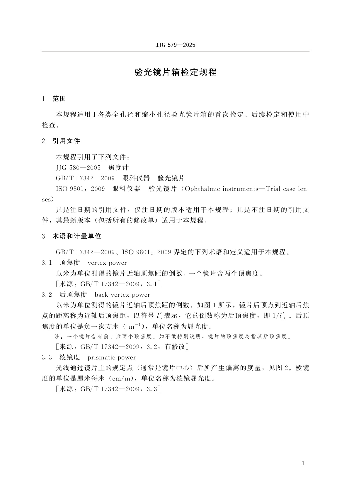 JJG 579-2025 验光镜片箱检定规程