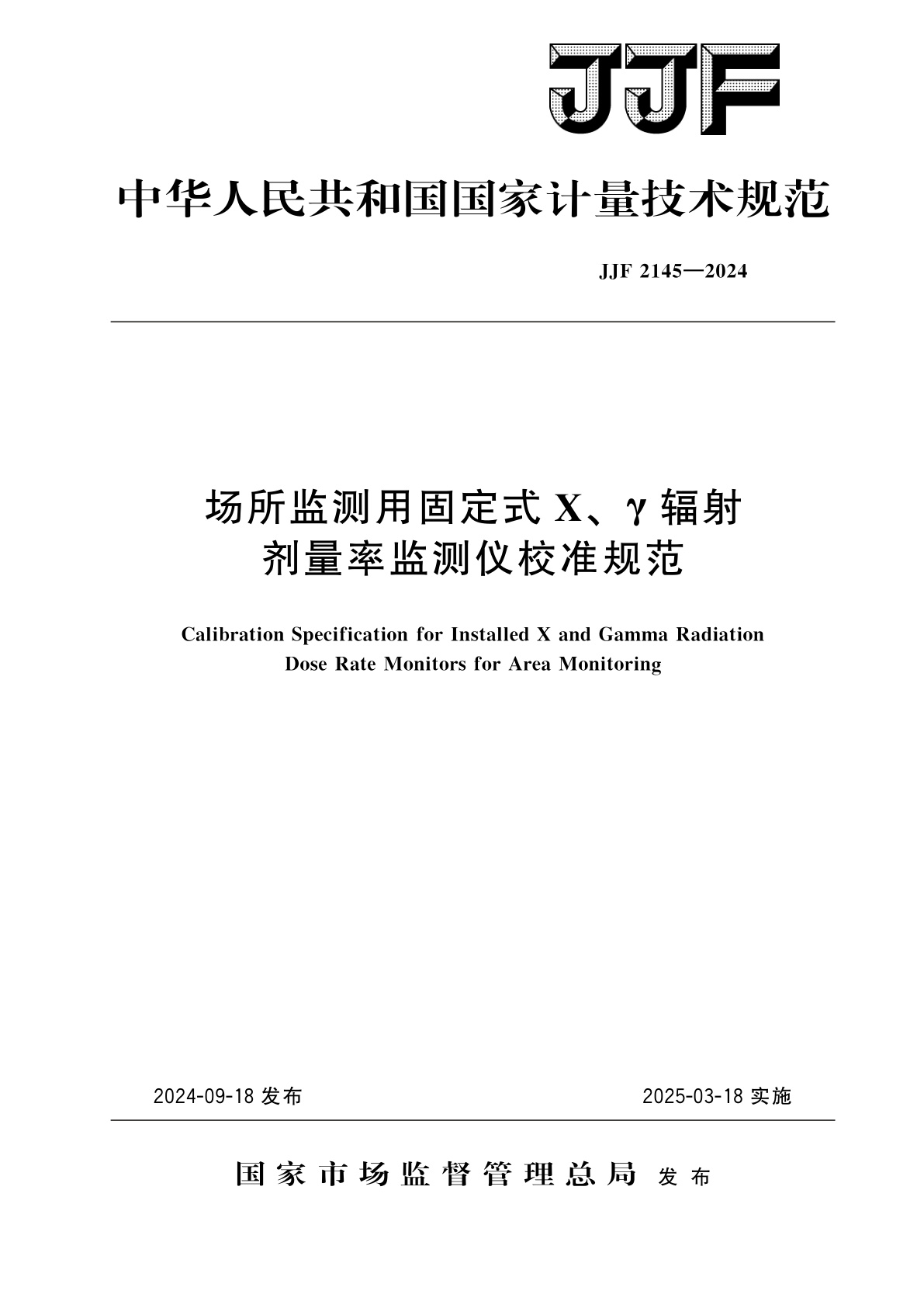 场所监测用固定式X、γ辐射剂量率监测仪校准规范.pdf