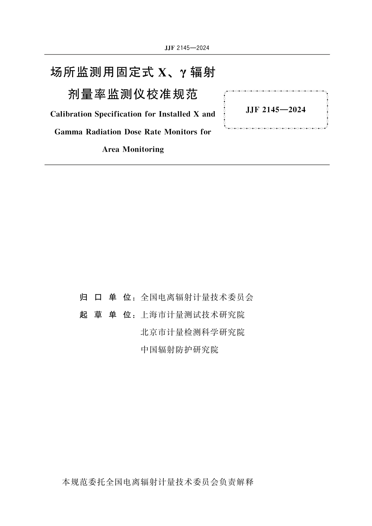 JJF 2145-2024 场所监测用固定式X、γ辐射剂量率监测仪校准规范