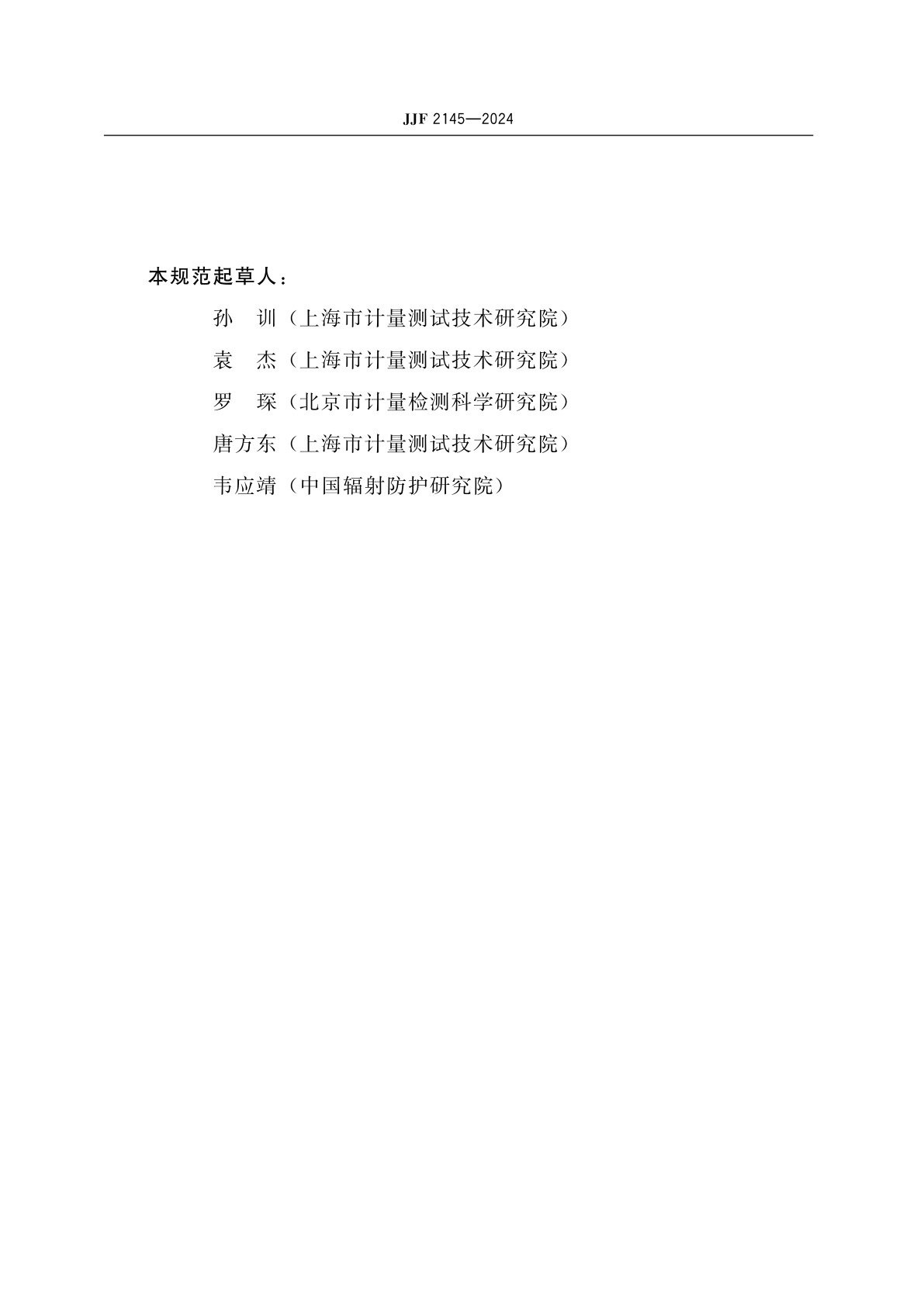 JJF 2145-2024 场所监测用固定式X、γ辐射剂量率监测仪校准规范