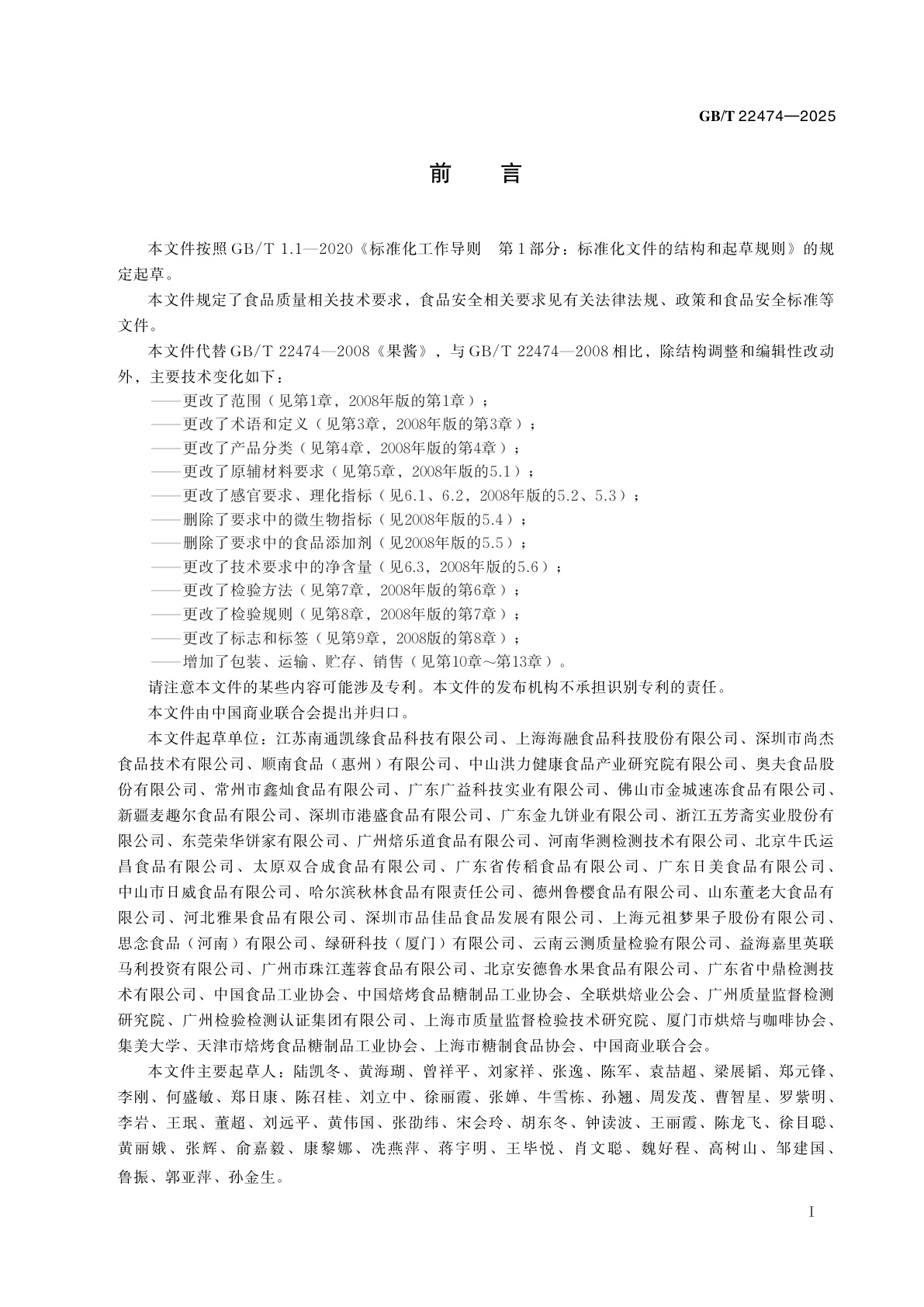 GB/T 22474-2025 果蔬、花卉酱质量通则