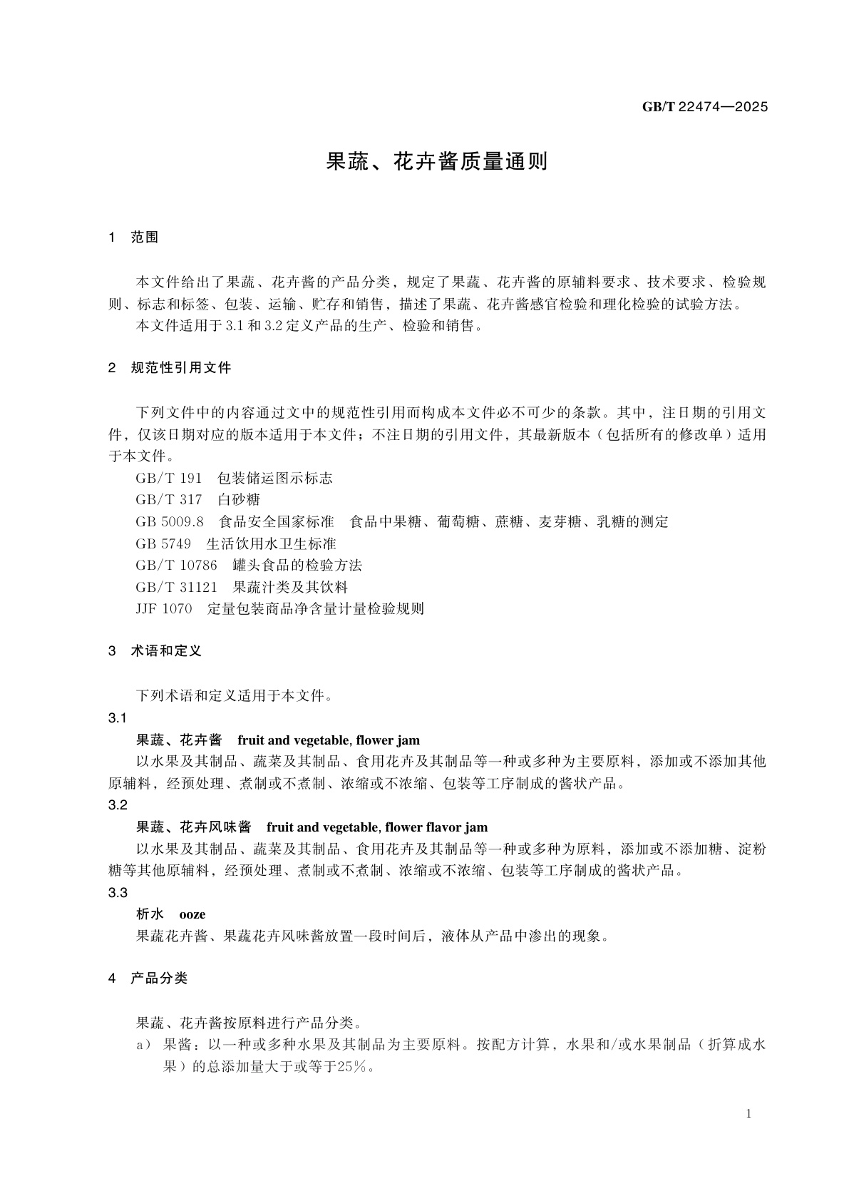 GB/T 22474-2025 果蔬、花卉酱质量通则
