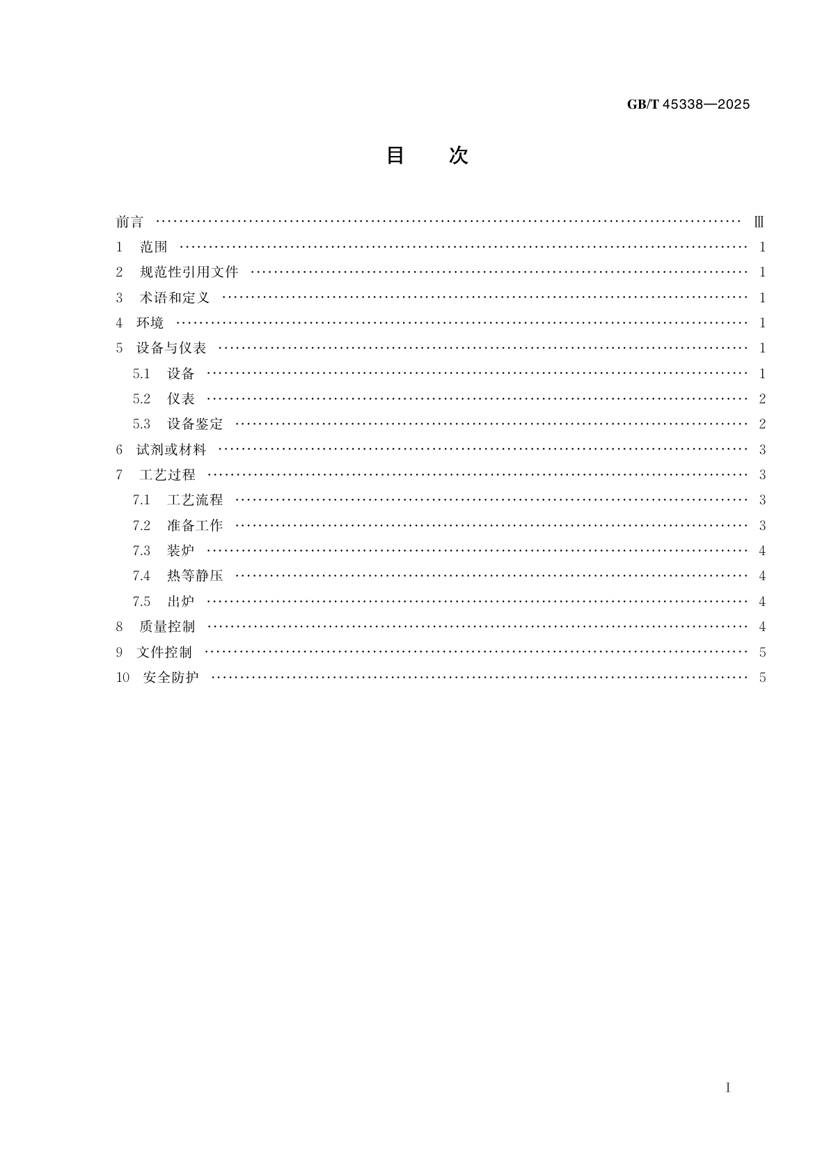 GB/T 45338-2025 热等静压致密化处理通则