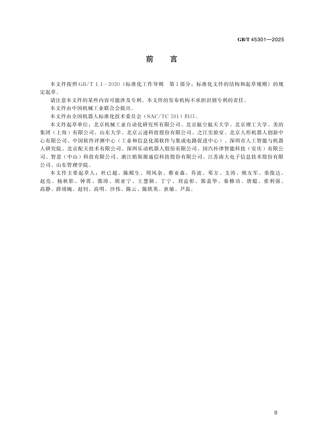 GB/T 45301-2025 服务机器人云平台分类及参考体系结构