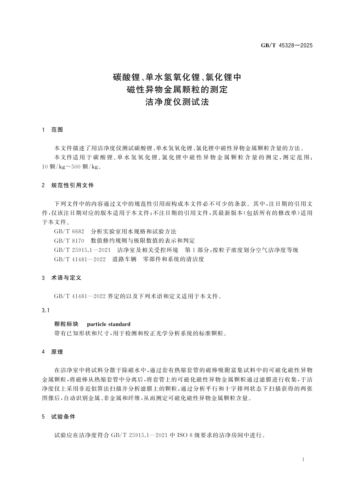 GB/T 45328-2025 碳酸锂、单水氢氧化锂、氯化锂中磁性异物金属颗粒的测定　洁净度仪测试法
