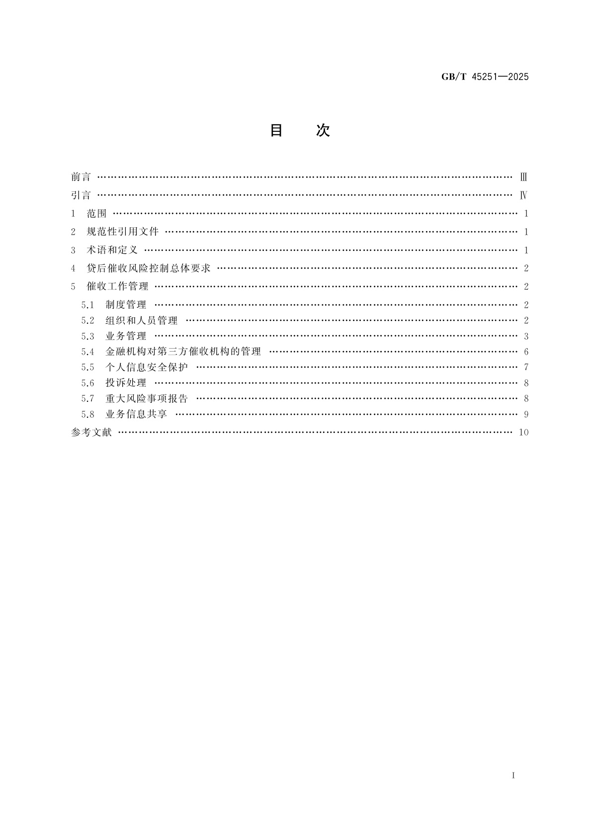 GB/T 45251-2025 互联网金融　个人网络消费信贷　贷后催收风控指引