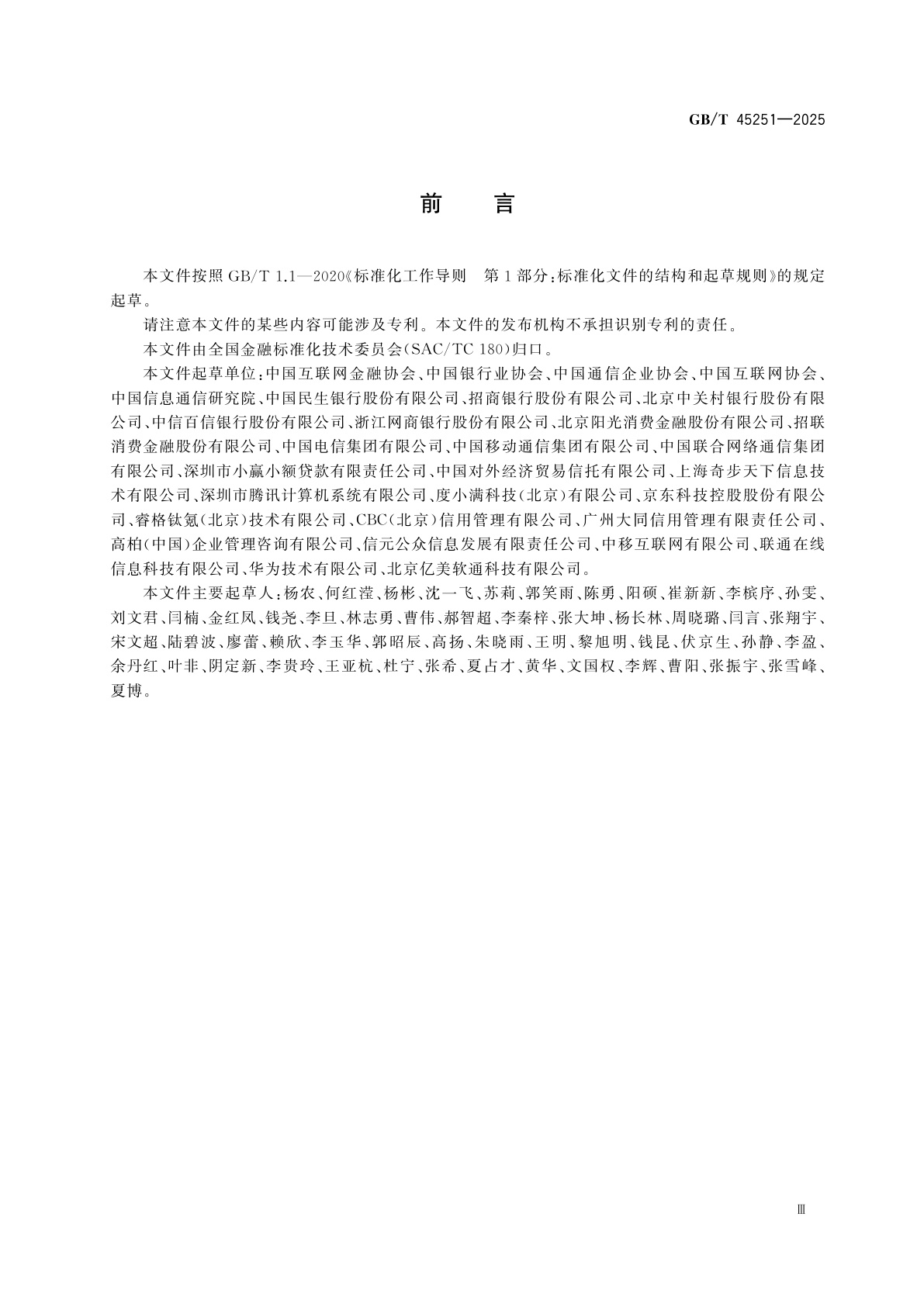 GB/T 45251-2025 互联网金融　个人网络消费信贷　贷后催收风控指引