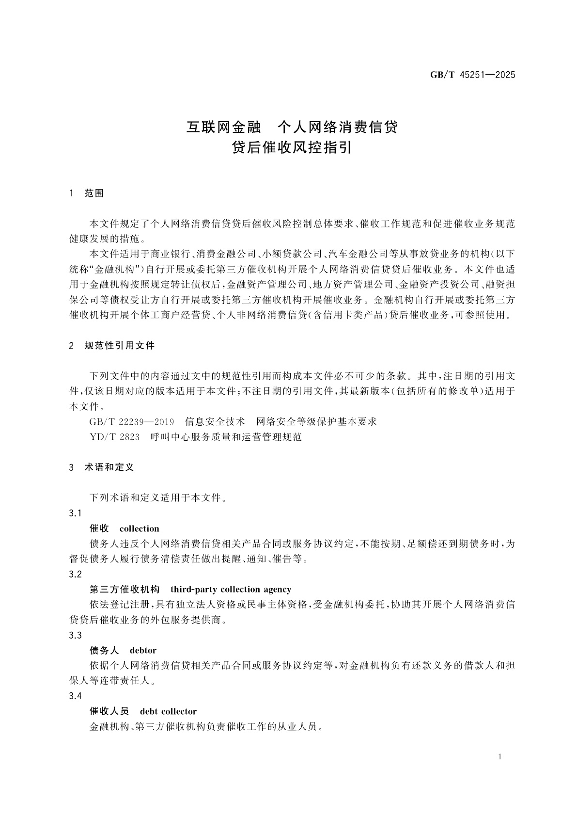 GB/T 45251-2025 互联网金融　个人网络消费信贷　贷后催收风控指引