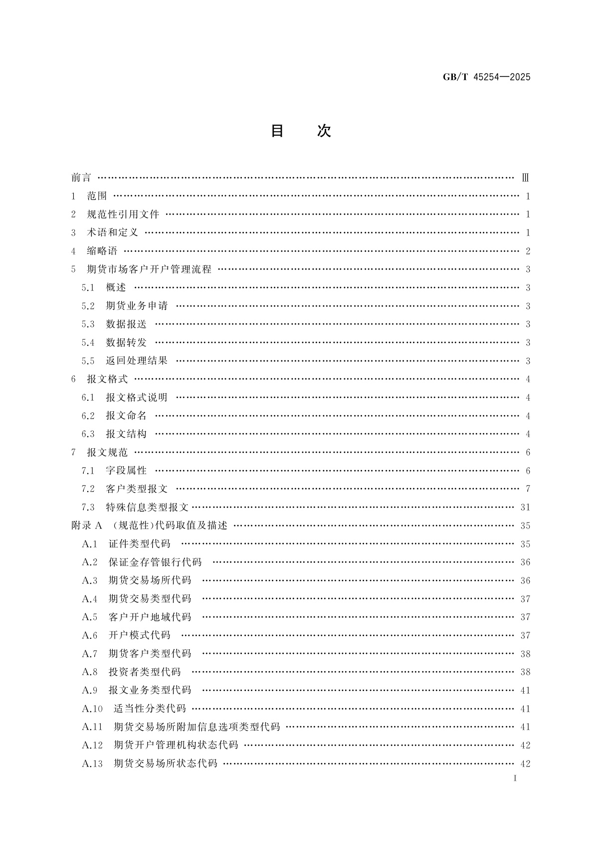 GB/T 45254-2025 期货市场客户开户数据接口
