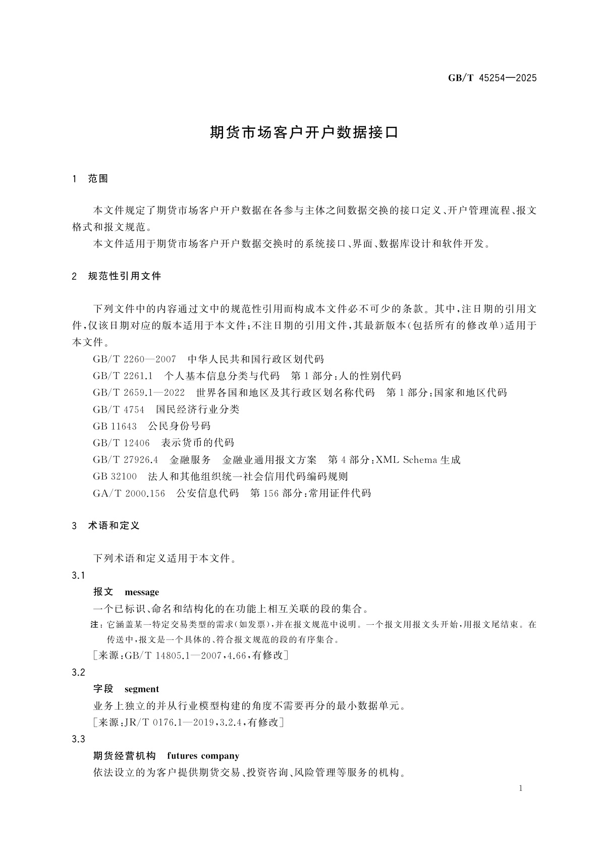 GB/T 45254-2025 期货市场客户开户数据接口