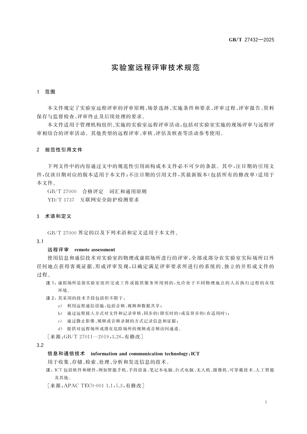 GB/T 27432-2025 实验室远程评审技术规范