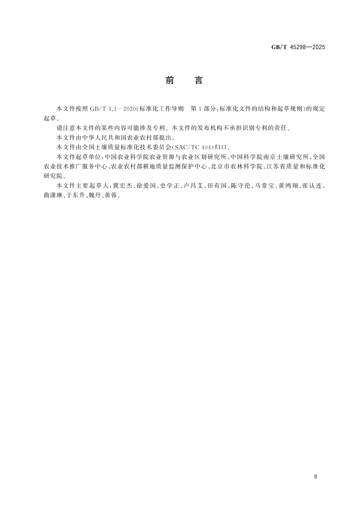 GB/T 45298-2025 土壤制图　1∶25 000～1∶500 000土壤质地、酸碱度、盐渍化图的图式、用色及图例规范