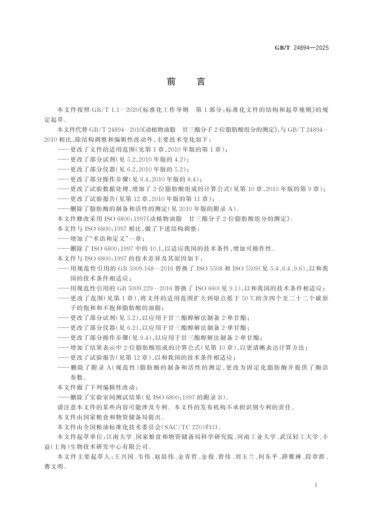 GB/T 24894-2025 动植物油脂　甘三酯分子2-位脂肪酸组分的测定