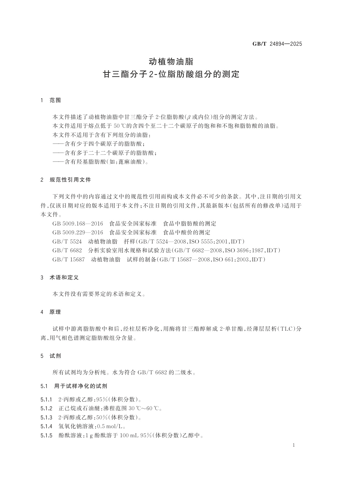 GB/T 24894-2025 动植物油脂　甘三酯分子2-位脂肪酸组分的测定