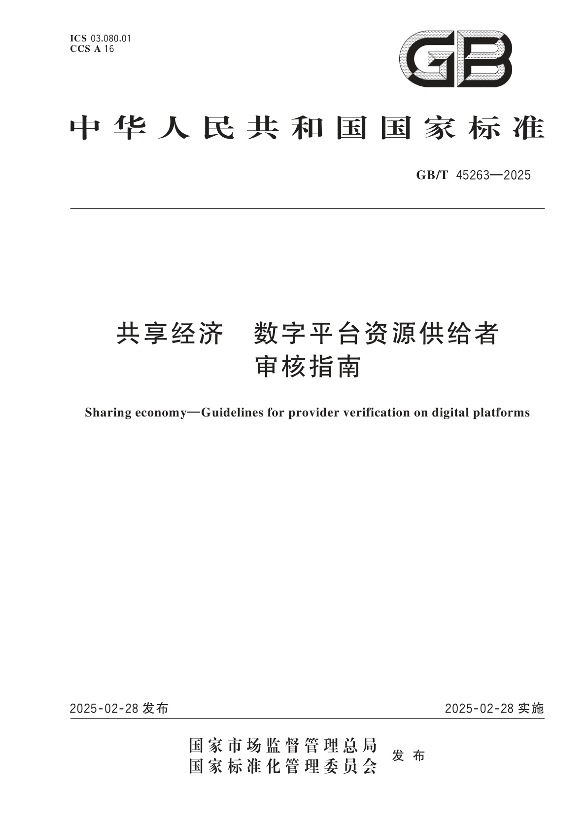 GB/T 45263-2025 共享经济　数字平台资源供给者审核指南