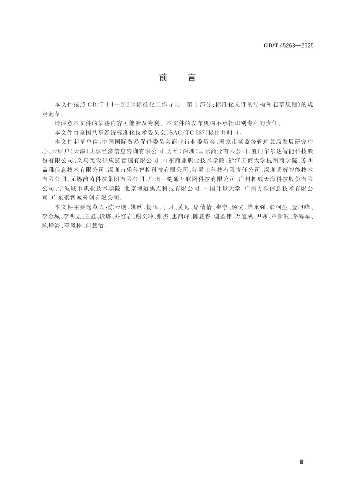 GB/T 45263-2025 共享经济　数字平台资源供给者审核指南