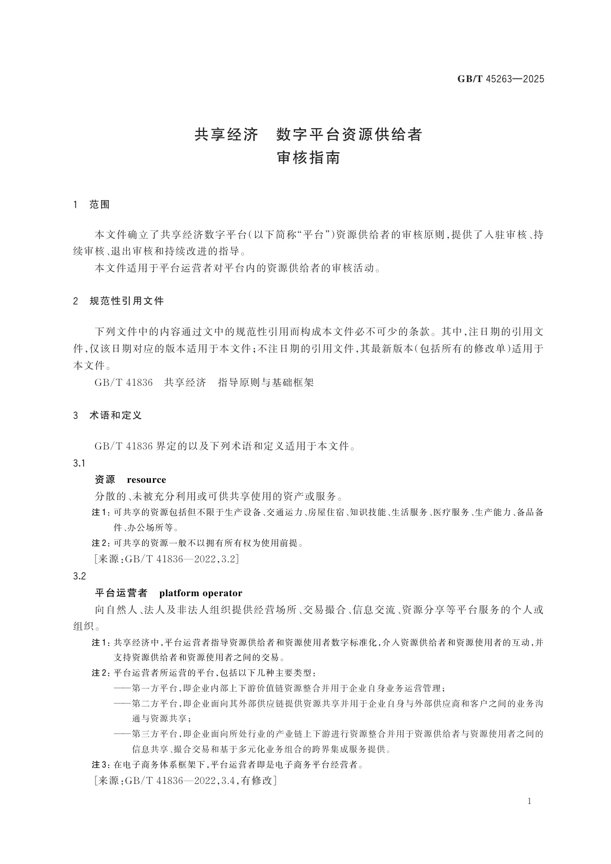 GB/T 45263-2025 共享经济　数字平台资源供给者审核指南