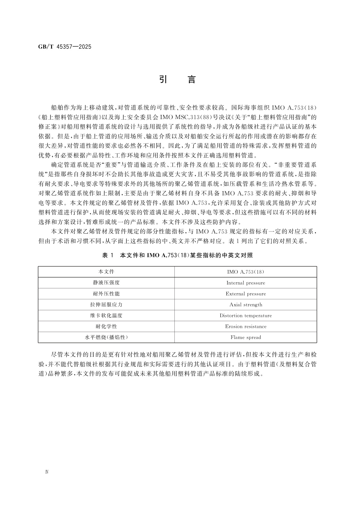 GB/T 45357-2025 船用塑料管道系统　聚乙烯(PE)管材及管件