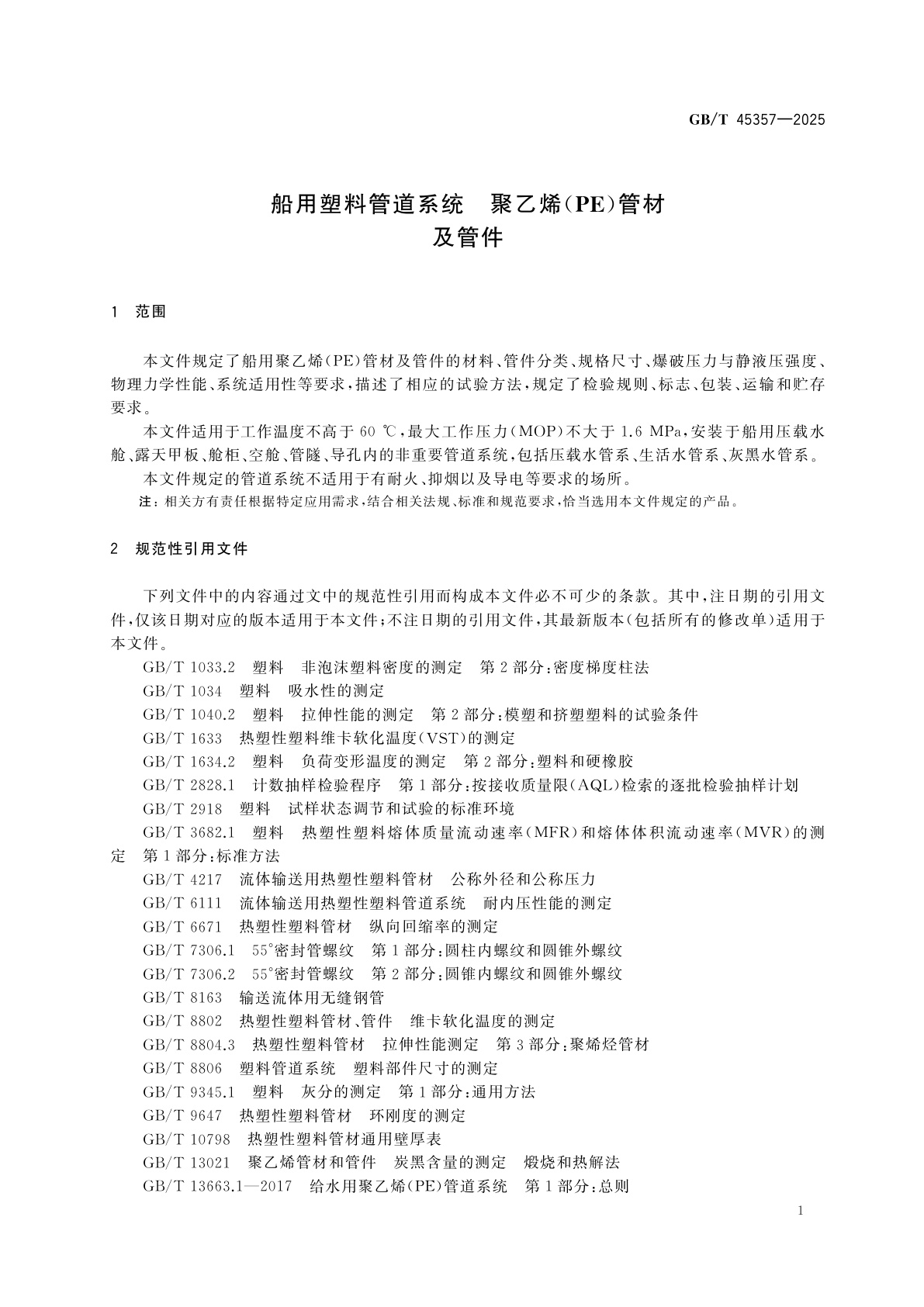 GB/T 45357-2025 船用塑料管道系统　聚乙烯(PE)管材及管件