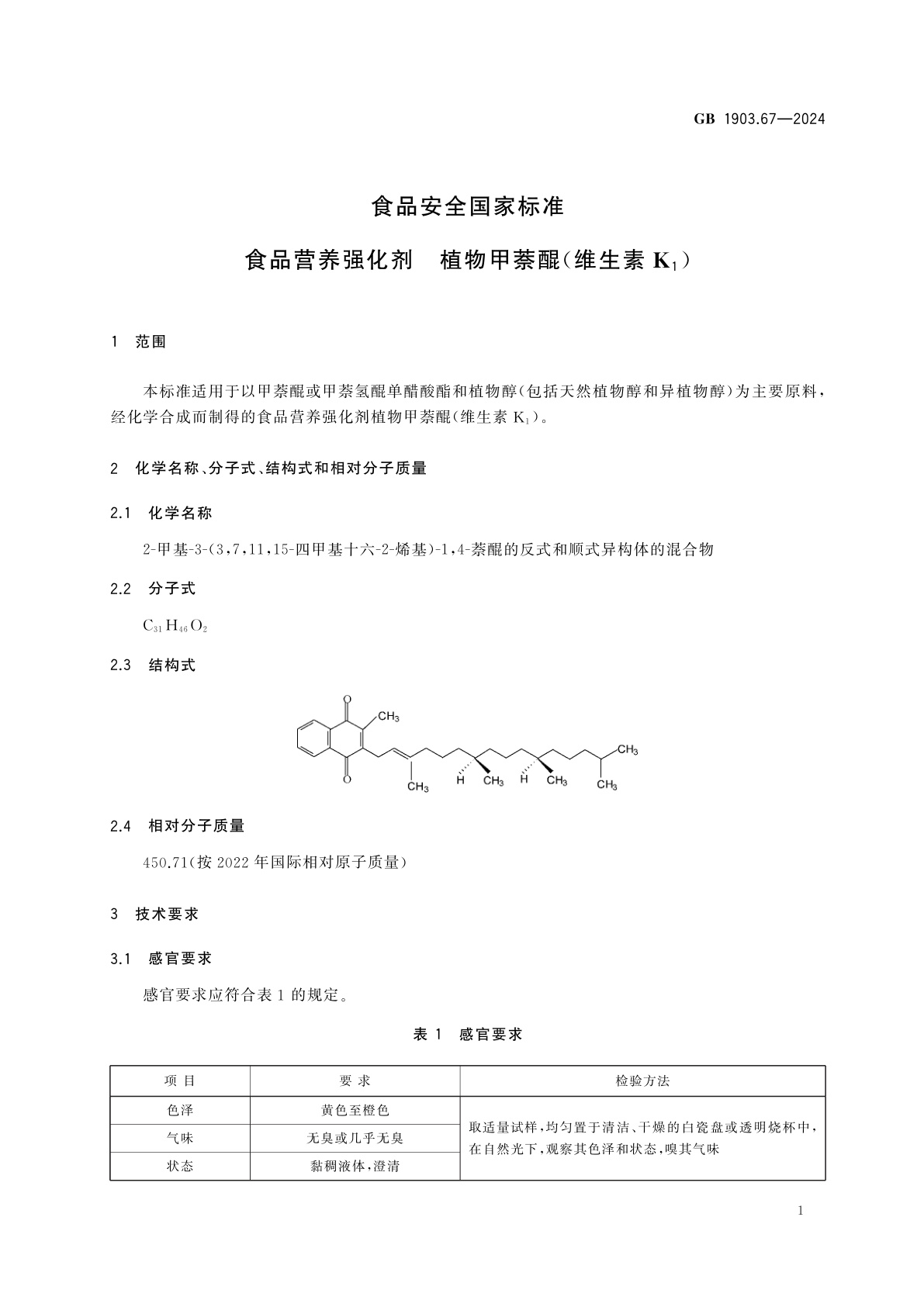 GB 1903.67-2024 食品安全国家标准　食品营养强化剂　植物甲萘醌(维生素K1)