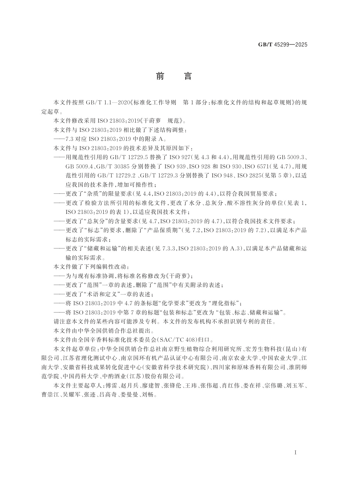 GB/T 45299-2025 干莳萝