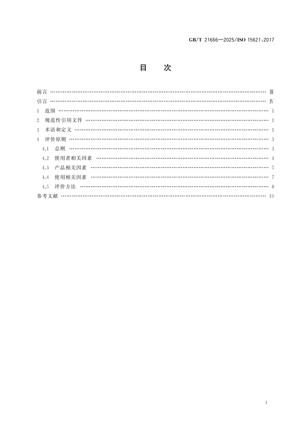 GB/T 21666-2025 失禁用尿便吸收辅助器具　评价的一般指南